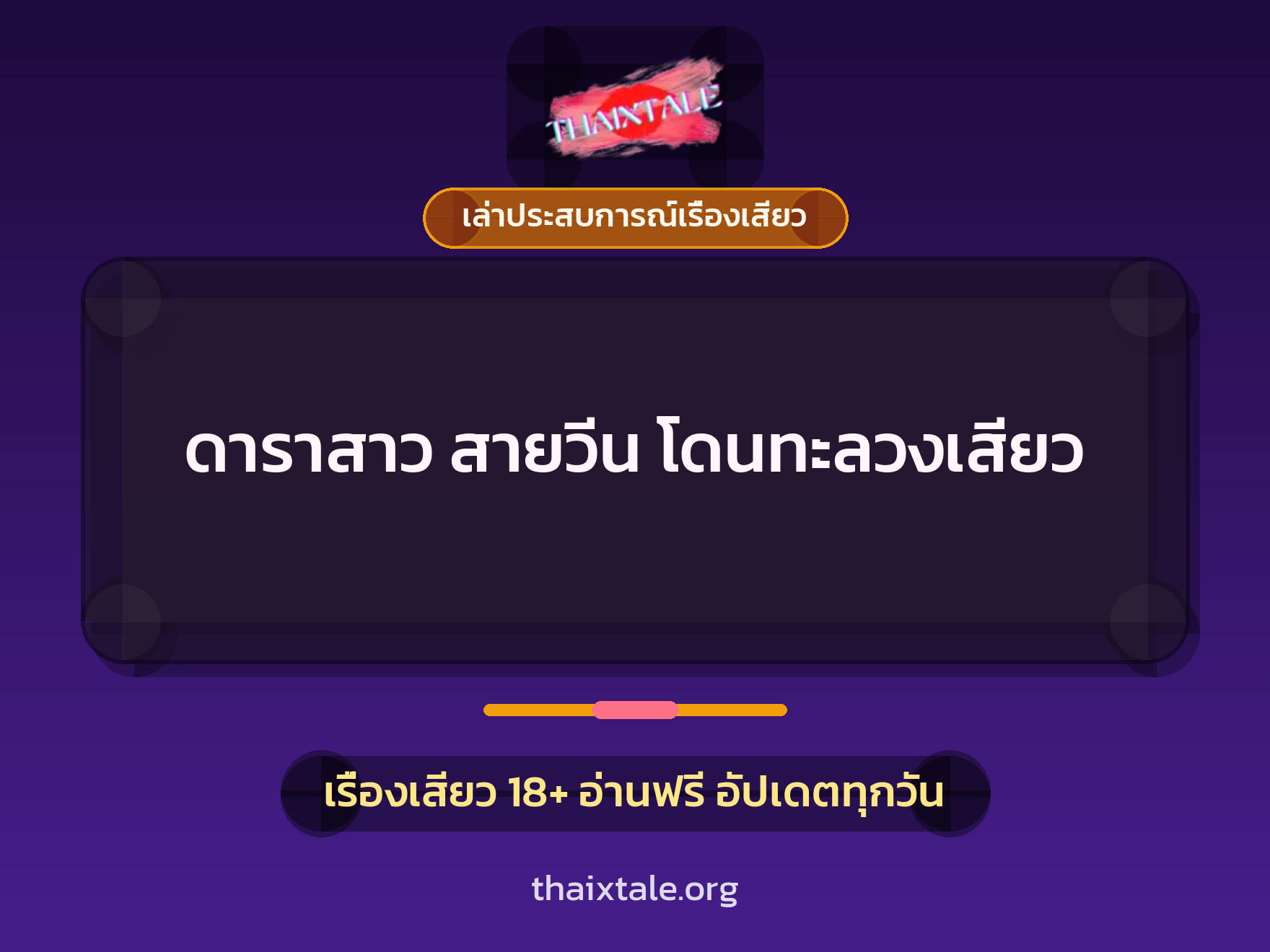 เรื่องเสียว + เล่าประสบการณ์เรื่องเสียว