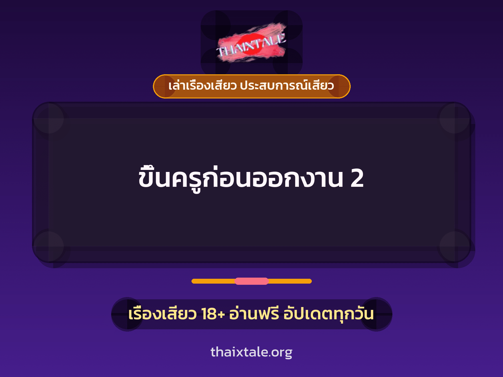 เรื่องเสียว + ขึ้นครู