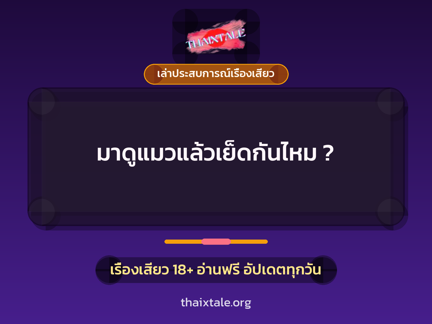 เรื่องเสียว + เล่าประสบการณ์เรื่องเสียว