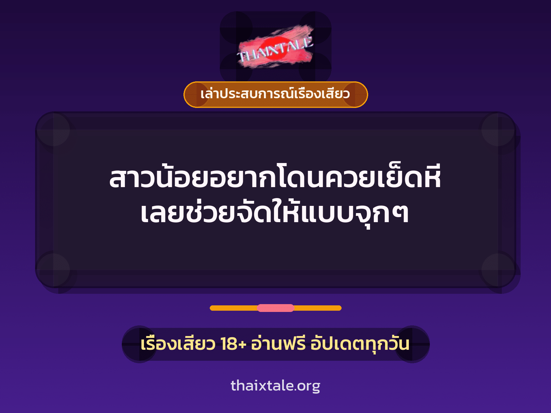 เรื่องเสียว + เล่าประสบการณ์เรื่องเสียว