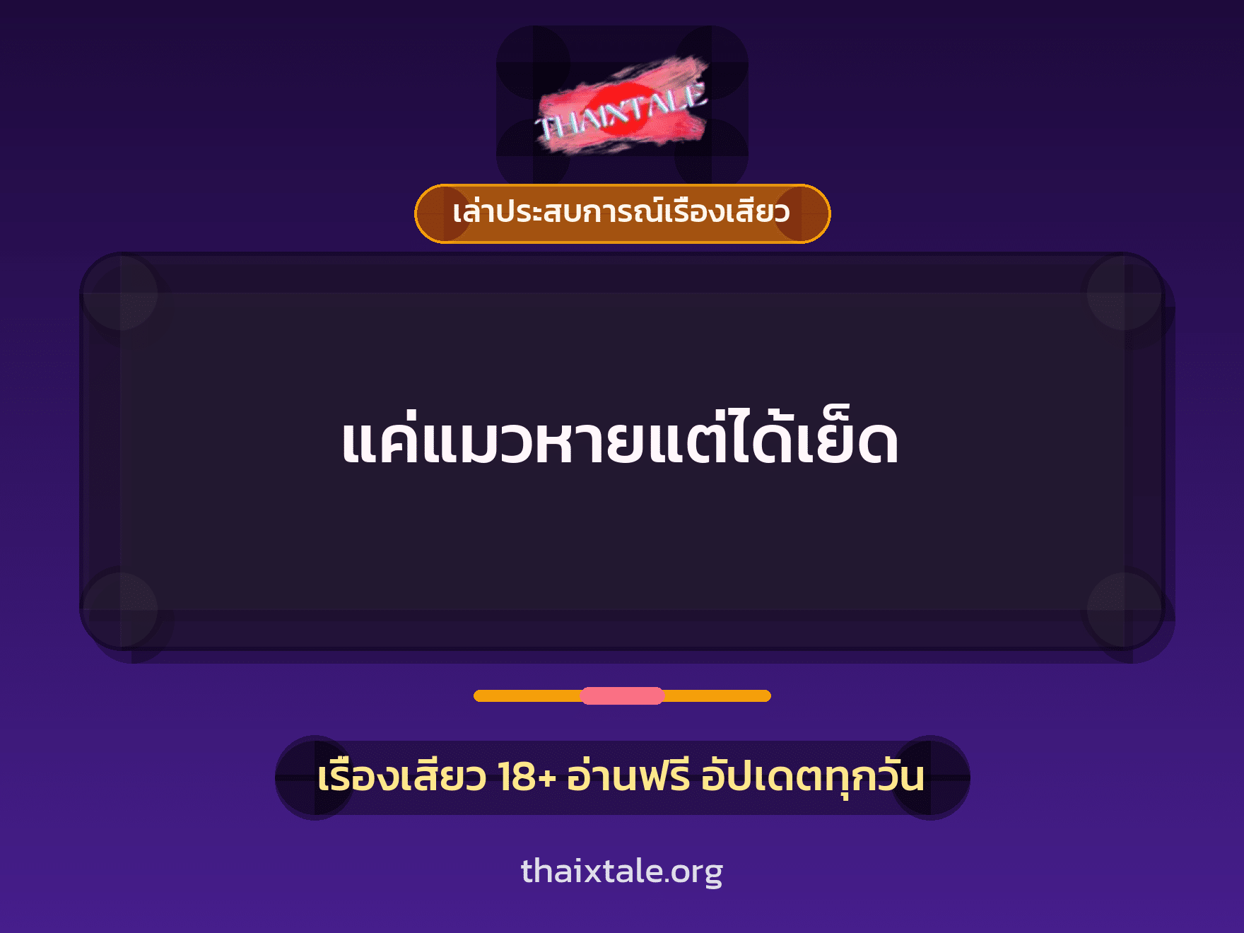 เรื่องเสียว + เล่าประสบการณ์เรื่องเสียว