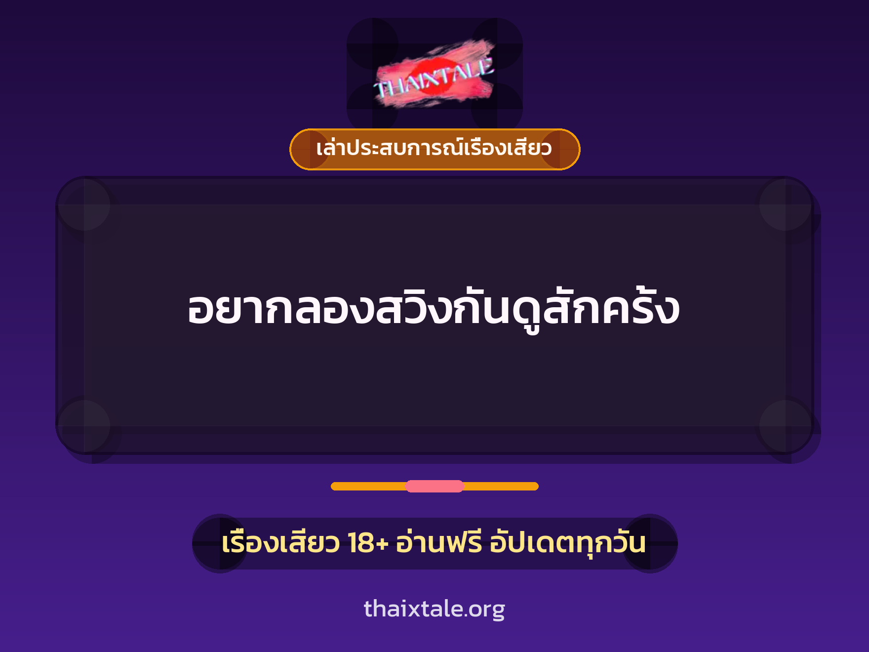เรื่องเสียว + เล่าประสบการณ์เรื่องเสียว