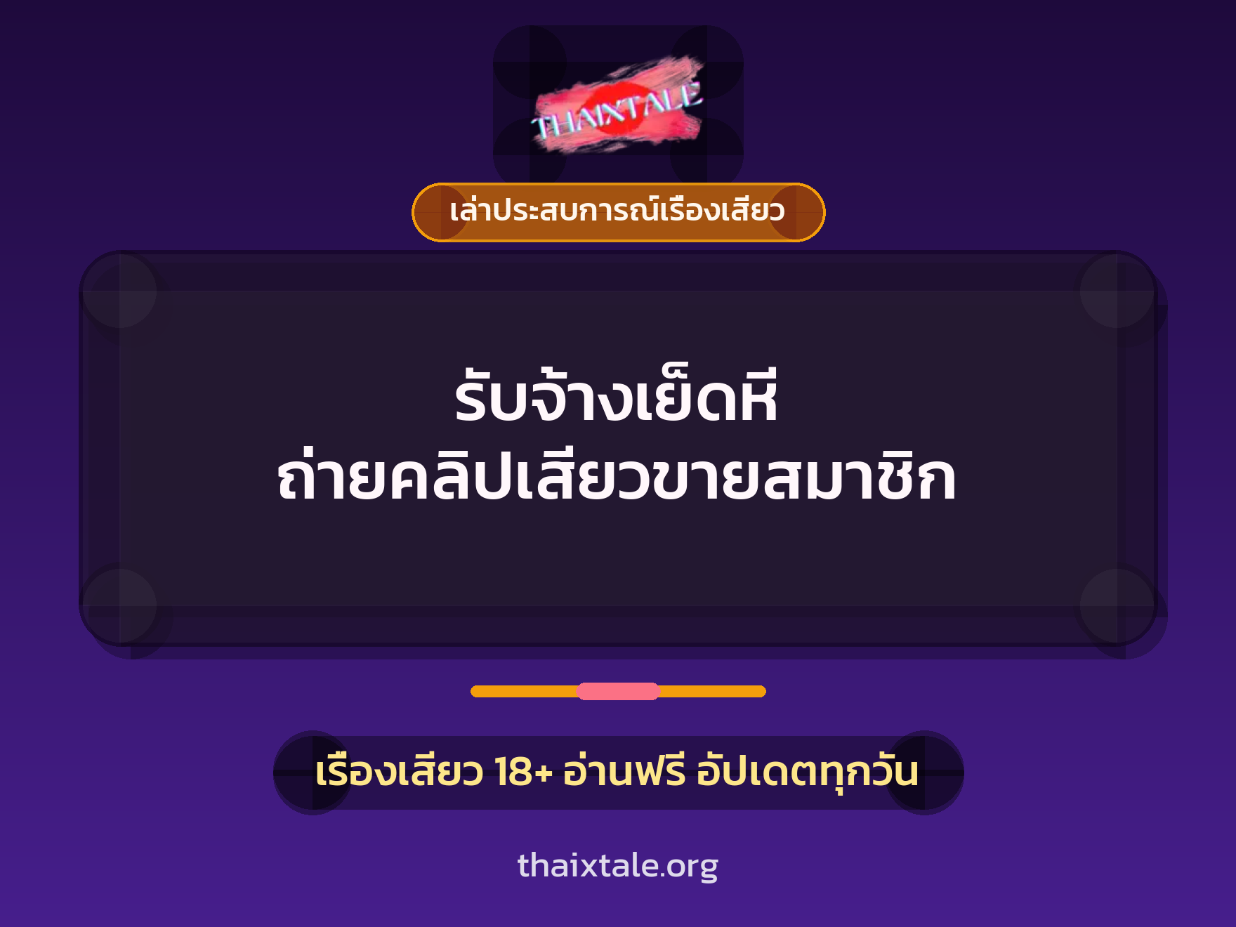 เรื่องเสียว + เล่าประสบการณ์เรื่องเสียว