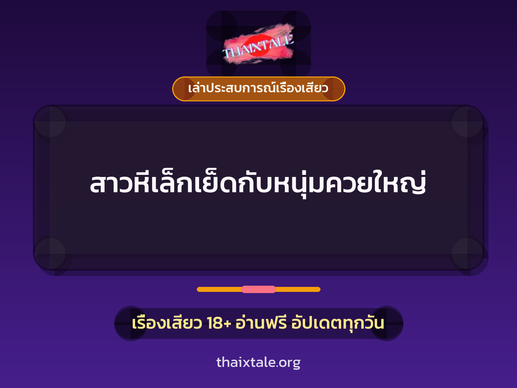 เรื่องเสียว + เล่าประสบการณ์เรื่องเสียว