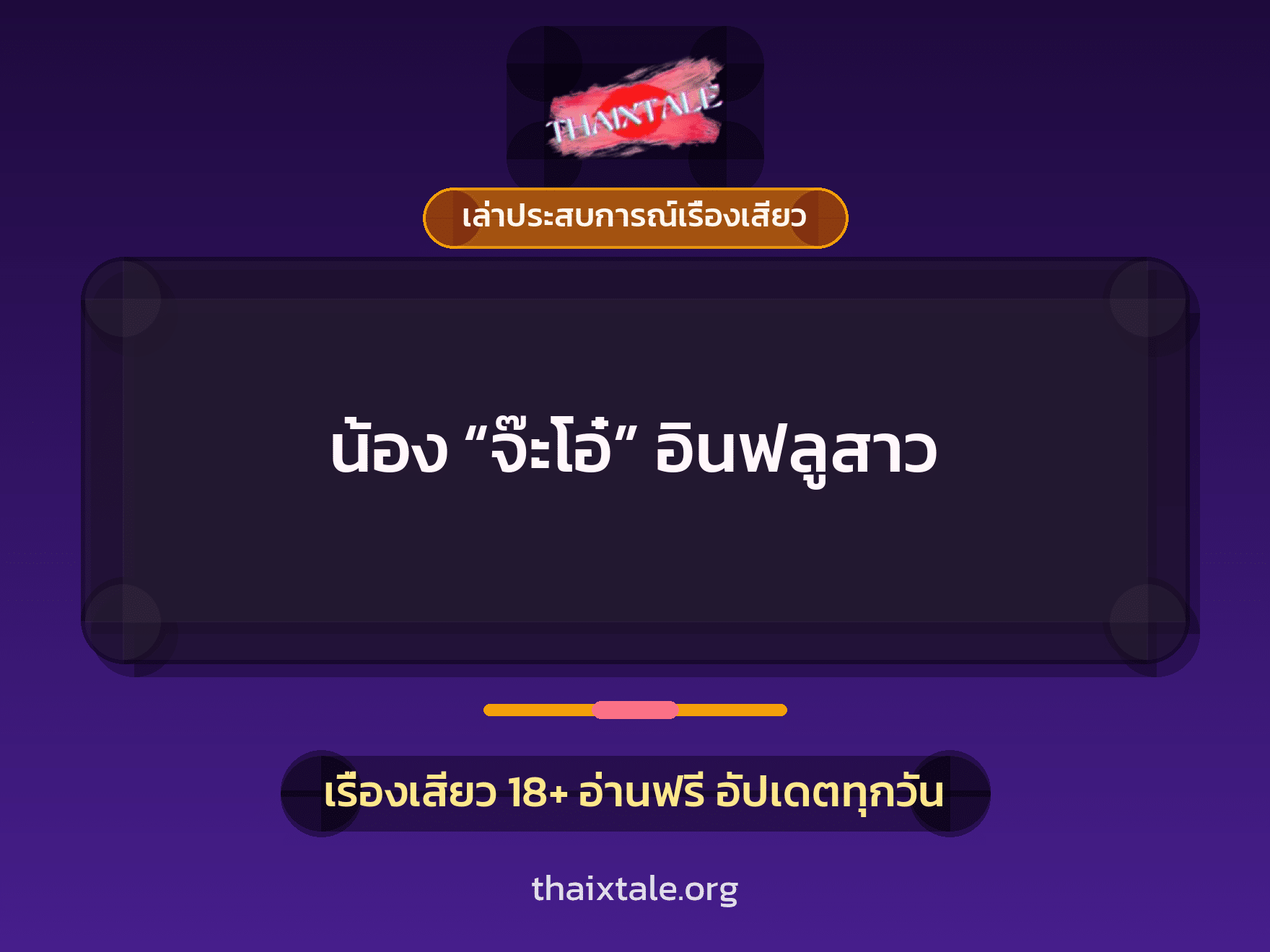 เรื่องเสียว + เล่าประสบการณ์เรื่องเสียว