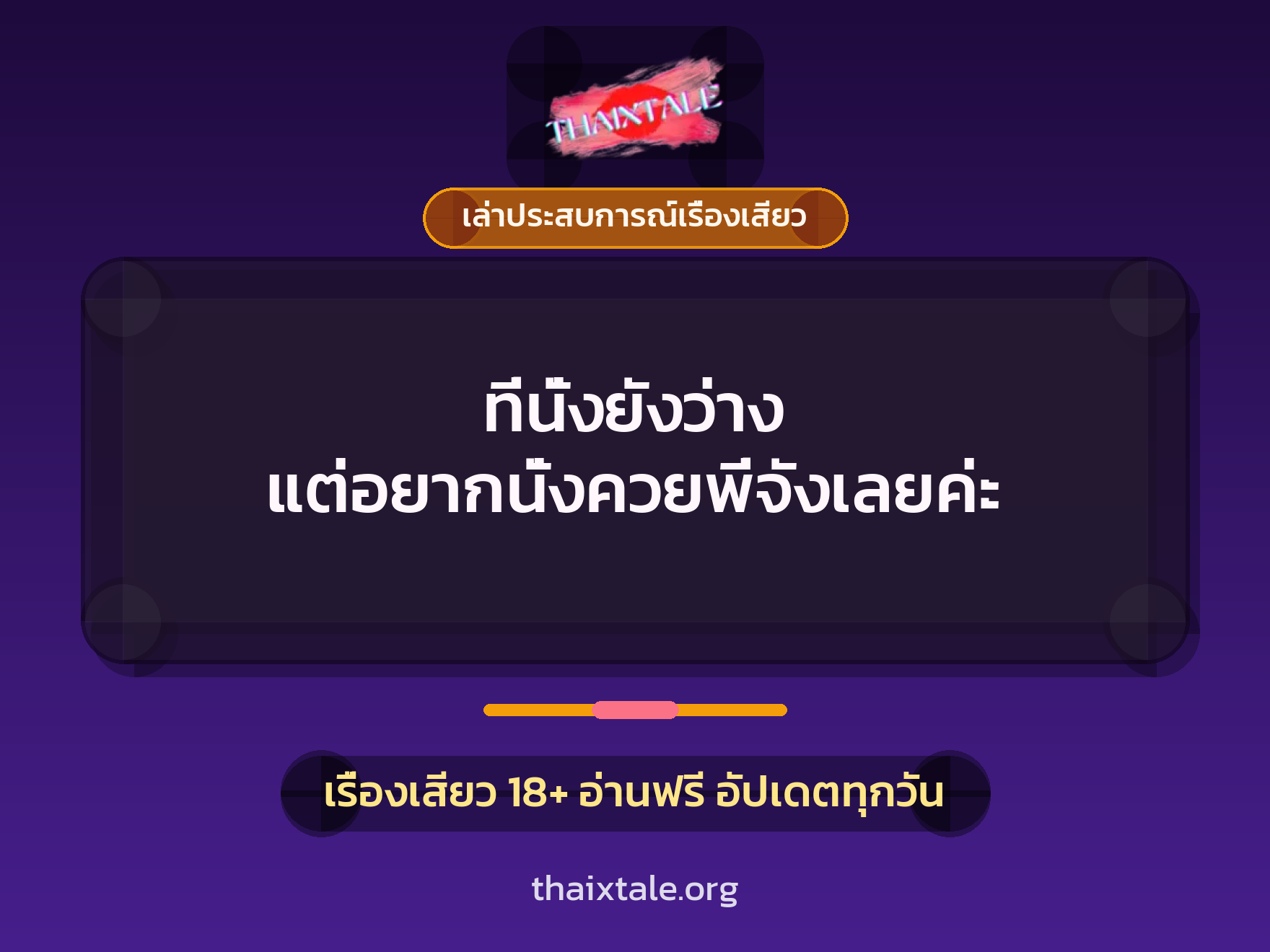 เรื่องเสียว + เล่าประสบการณ์เรื่องเสียว