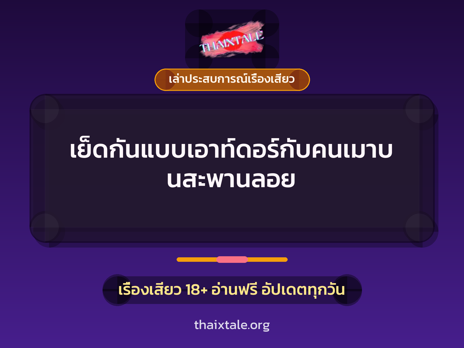 เรื่องเสียว + เล่าประสบการณ์เรื่องเสียว