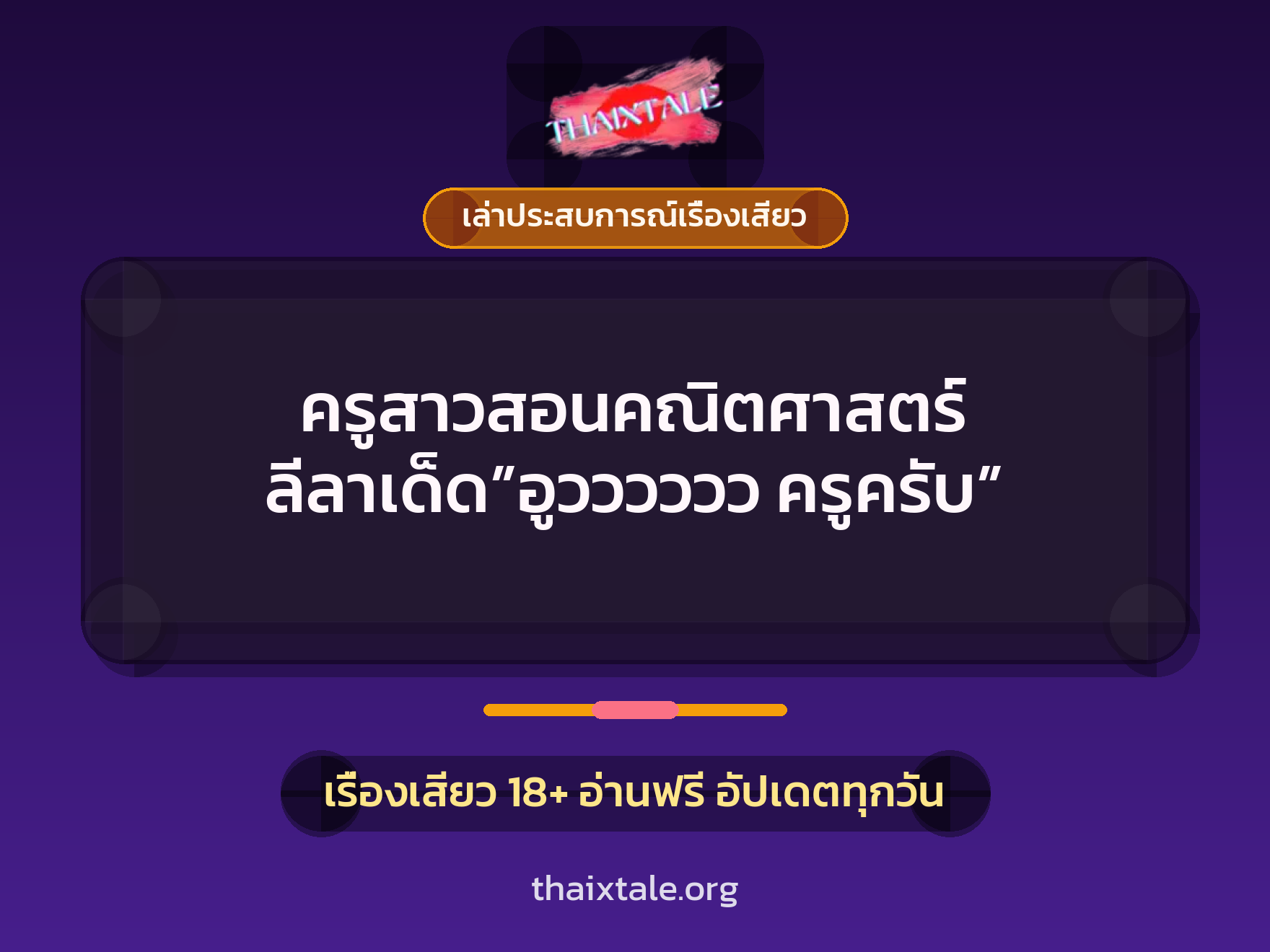 เรื่องเสียว + เล่าประสบการณ์เรื่องเสียว