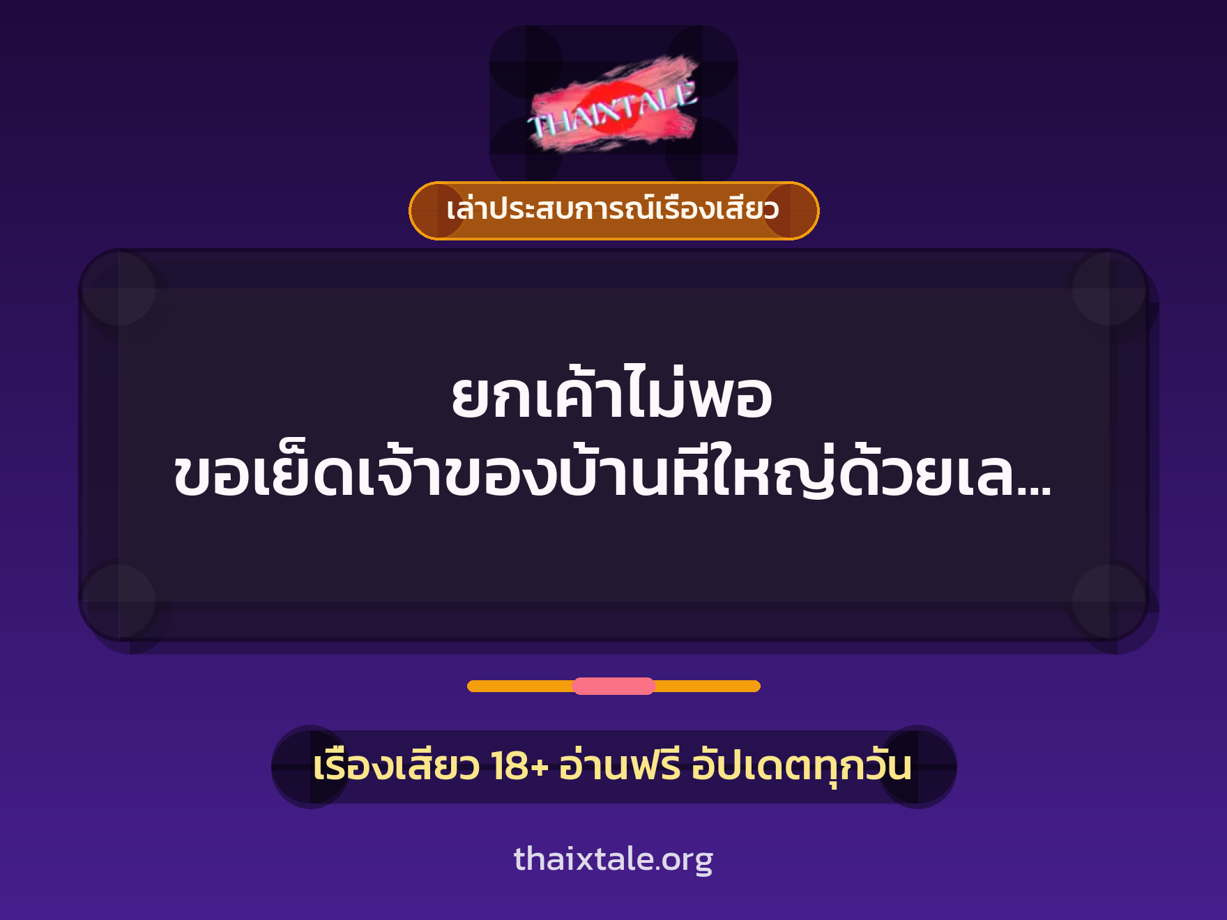เรื่องเสียว + เล่าประสบการณ์เรื่องเสียว