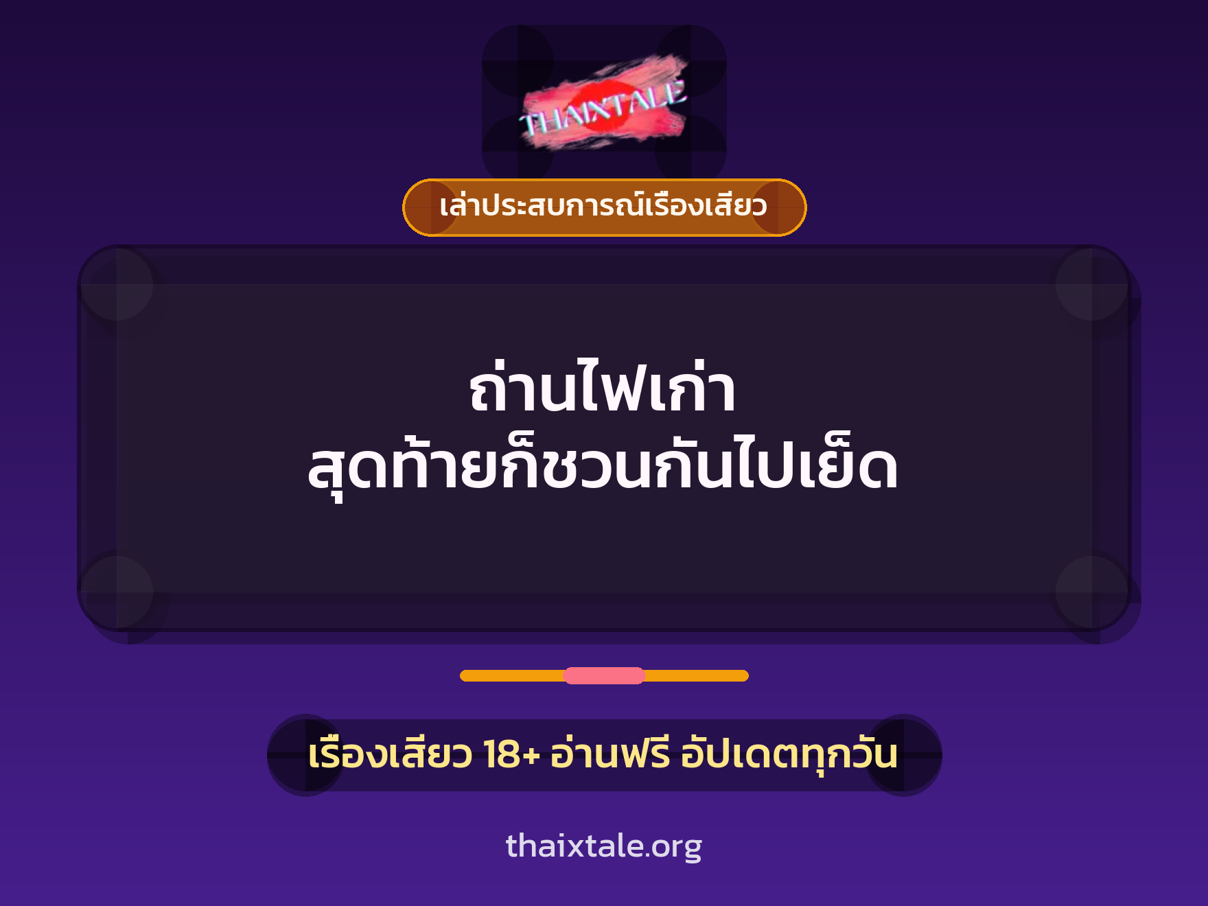 เรื่องเสียว + เล่าประสบการณ์เรื่องเสียว