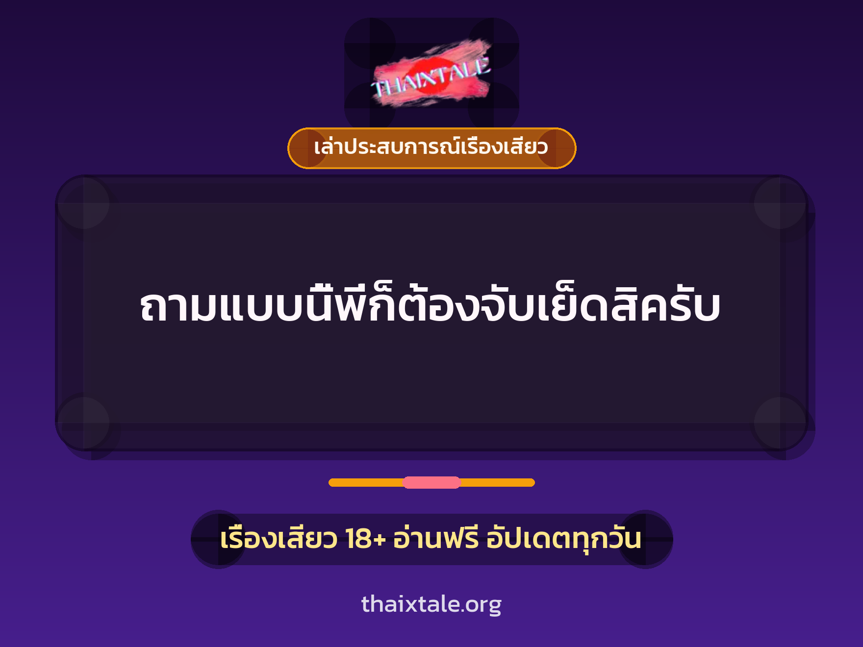 เรื่องเสียว + เล่าประสบการณ์เรื่องเสียว