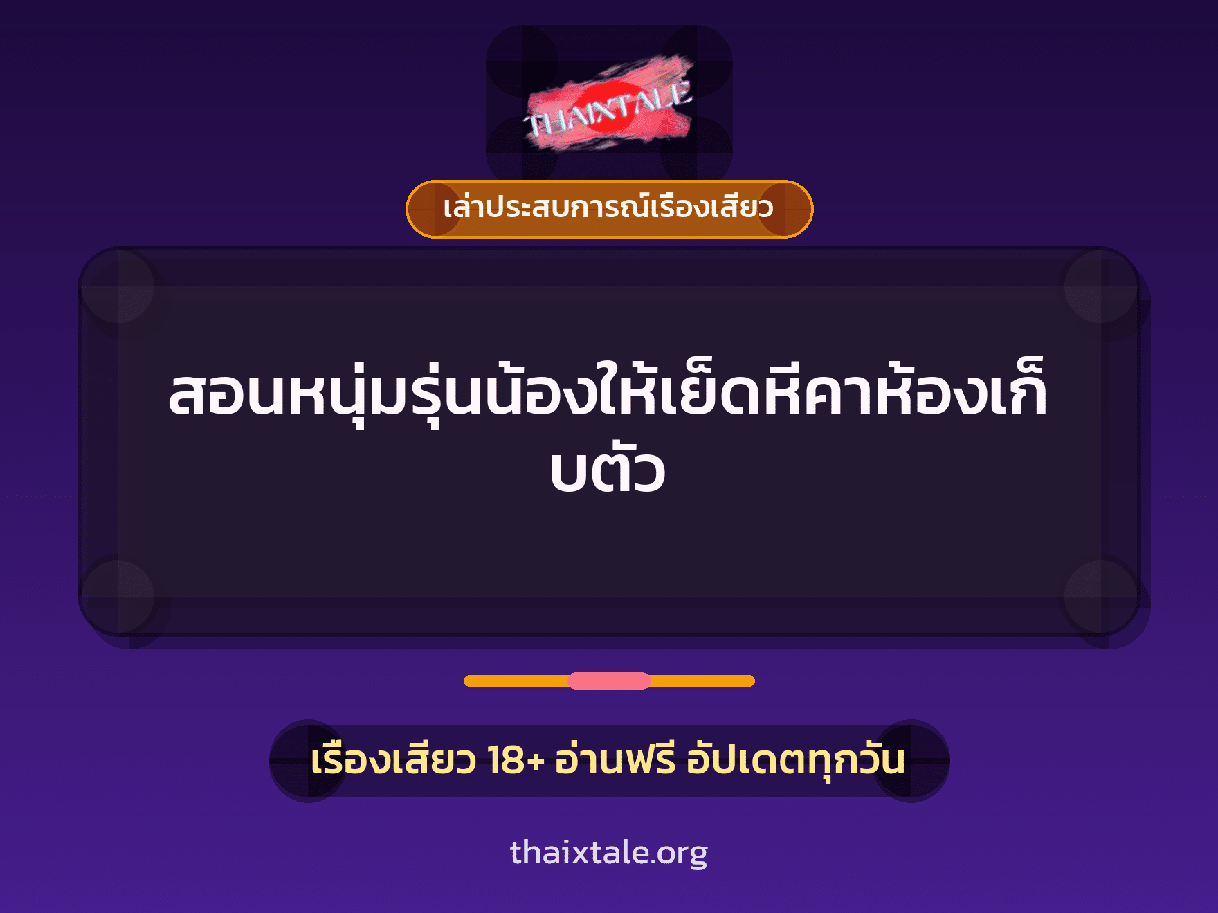 เรื่องเสียว + เล่าประสบการณ์เรื่องเสียว