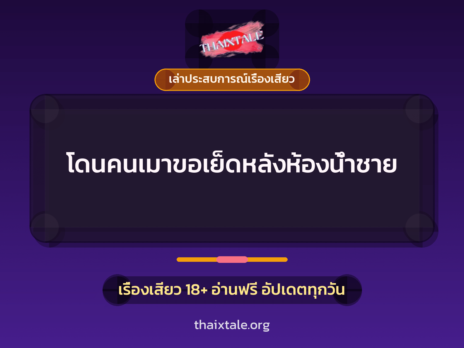 เรื่องเสียว + เล่าประสบการณ์เรื่องเสียว
