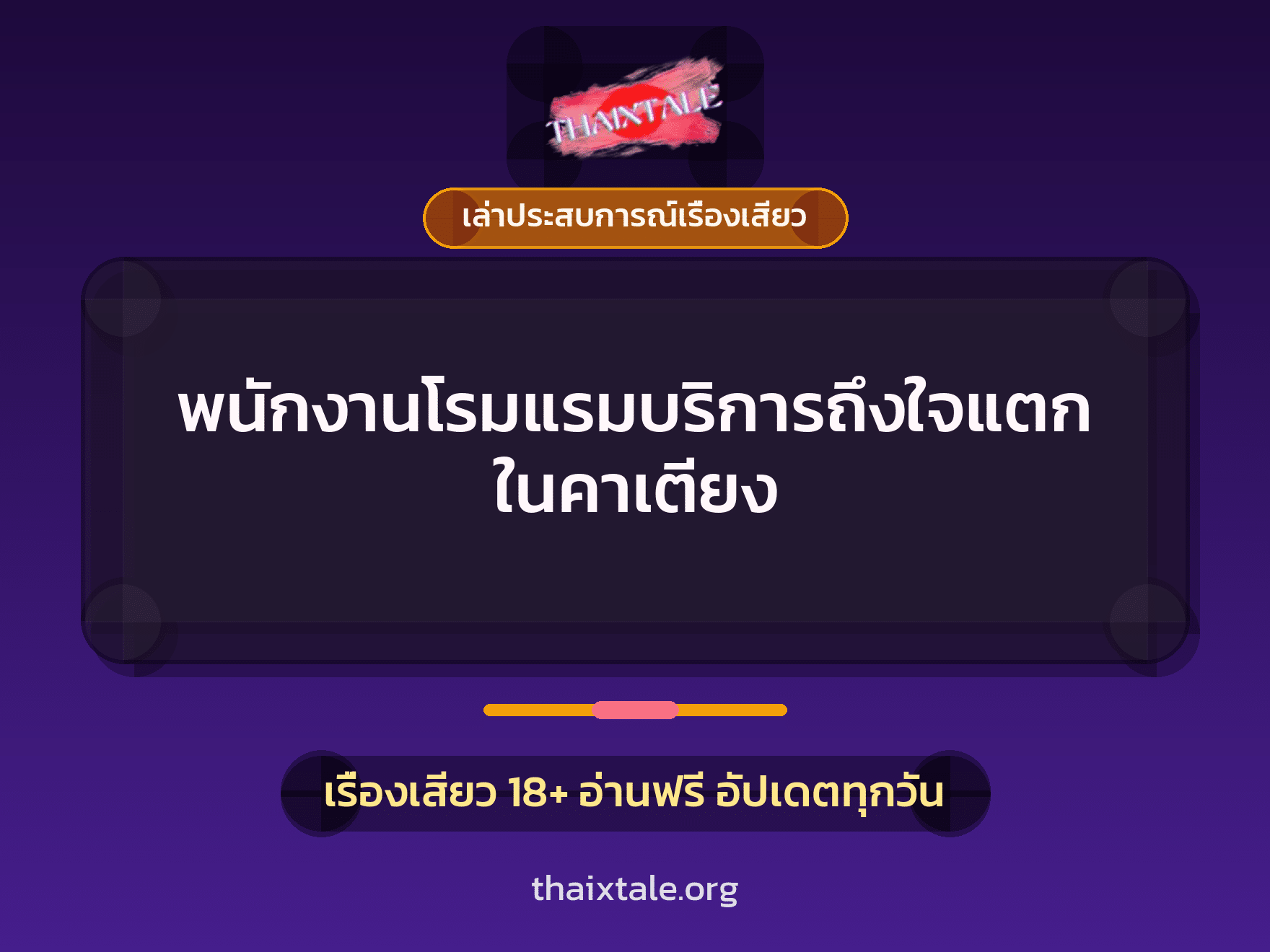 เรื่องเสียว + เล่าประสบการณ์เรื่องเสียว