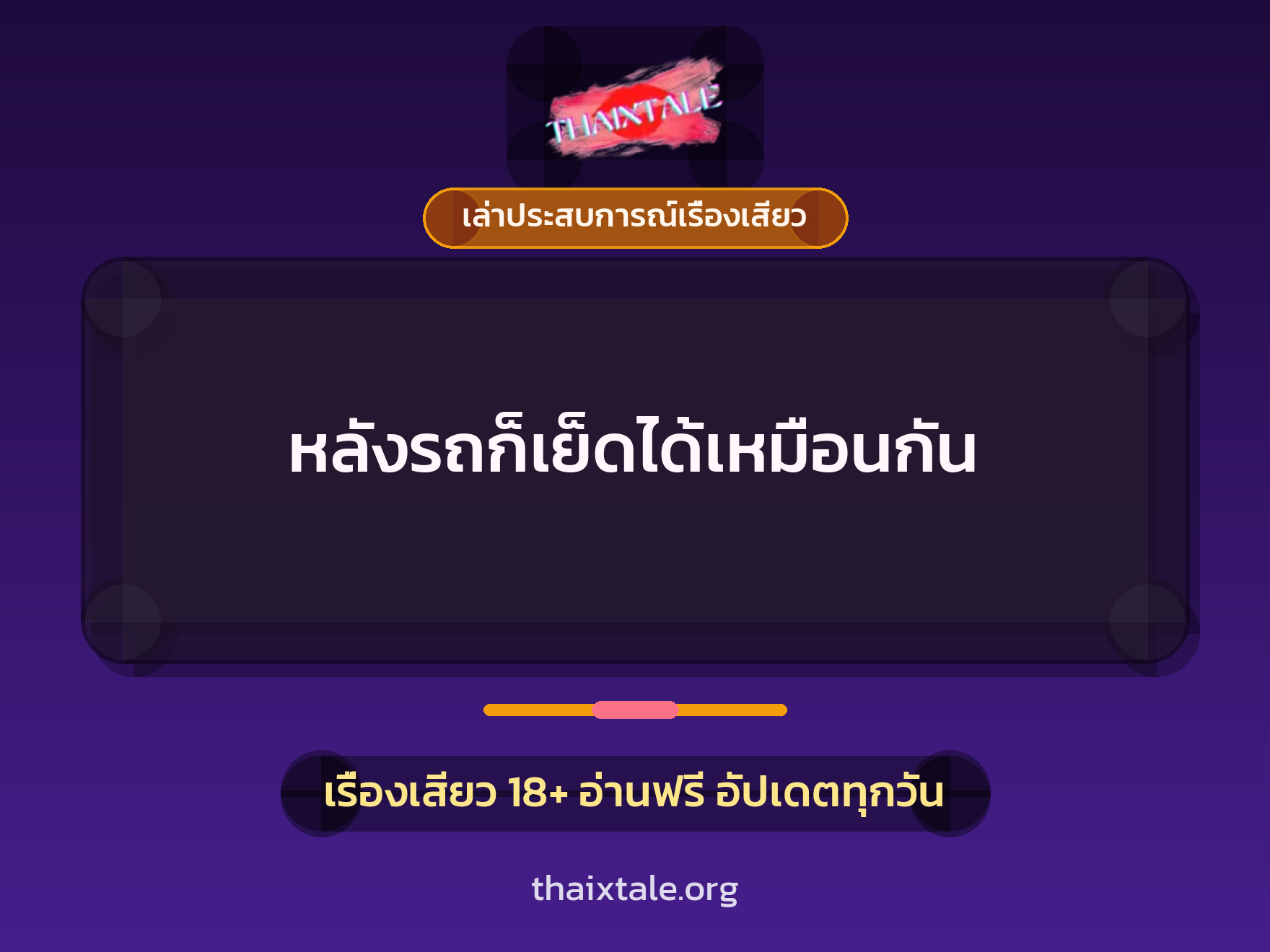 เรื่องเสียว + เล่าประสบการณ์เรื่องเสียว