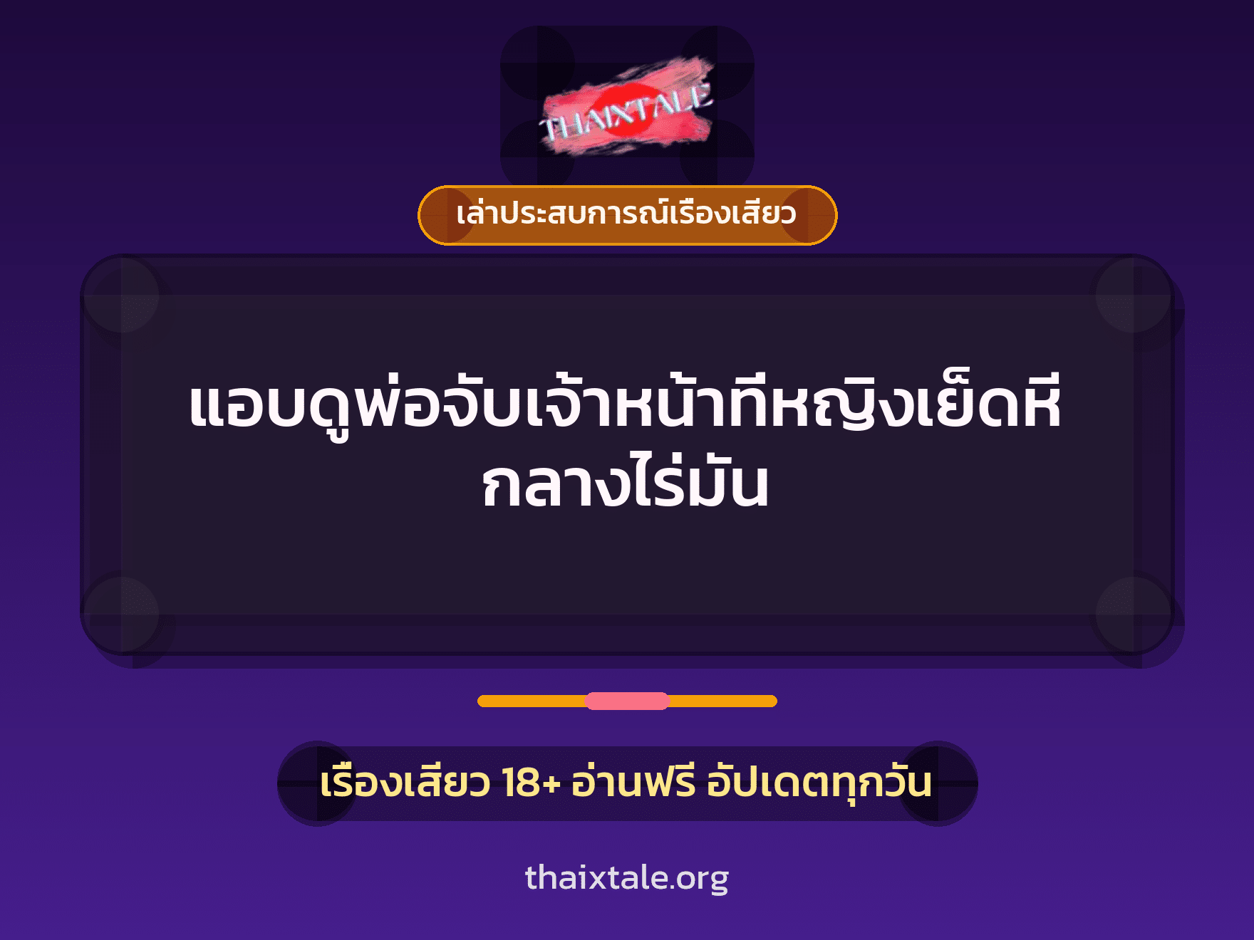 เรื่องเสียว + เล่าประสบการณ์เรื่องเสียว