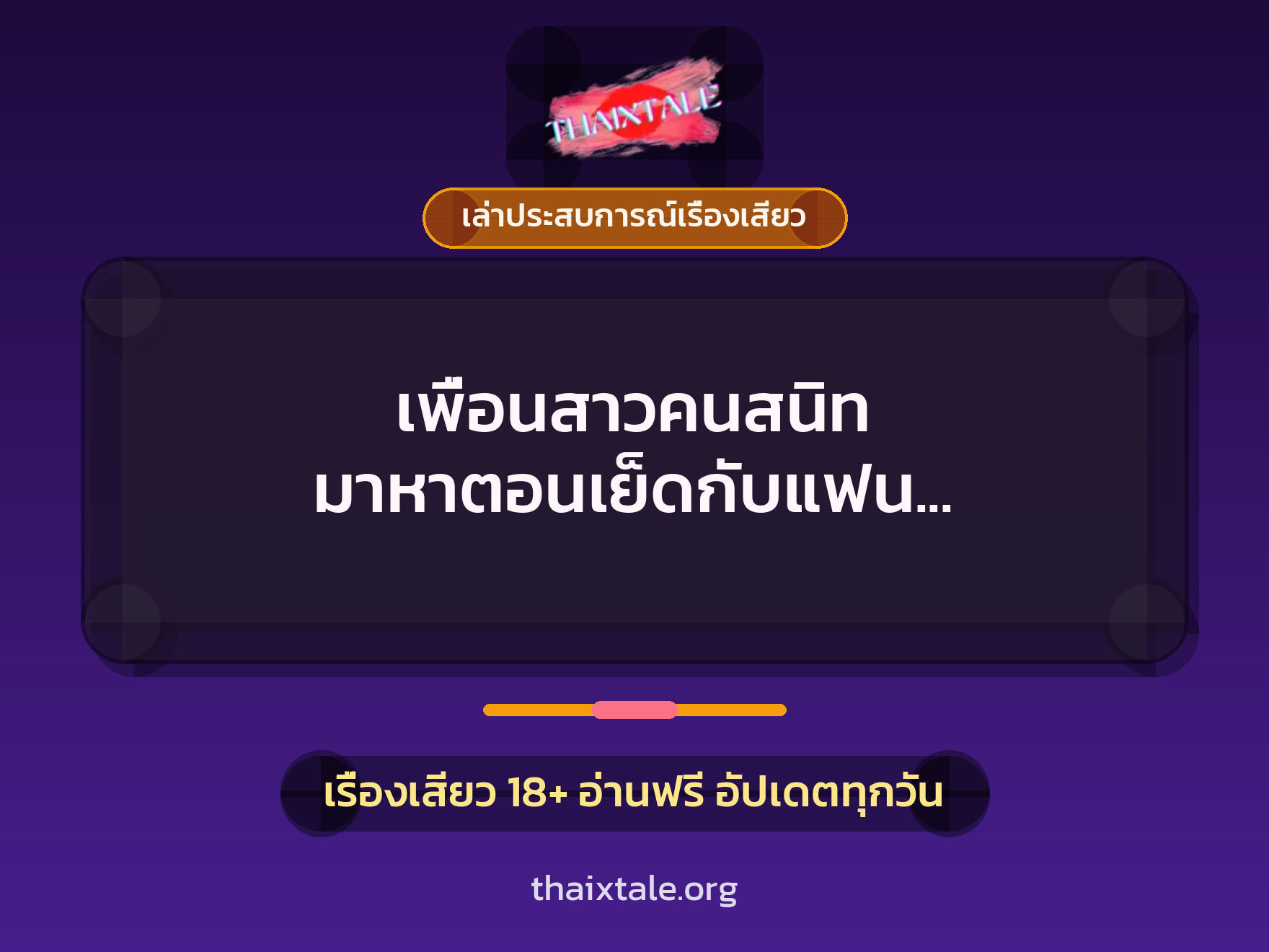 เรื่องเสียว + เล่าประสบการณ์เรื่องเสียว