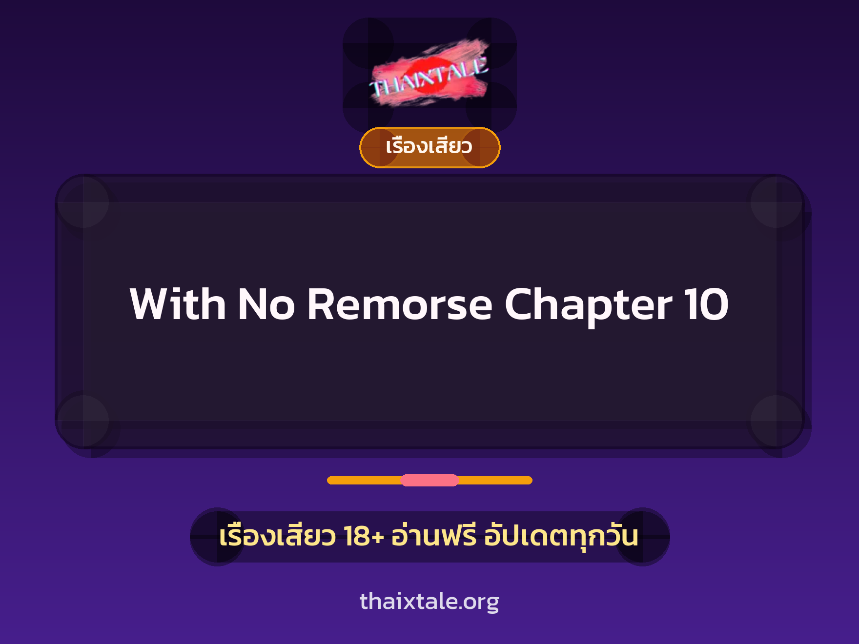 With No Remorse Chapter 10 1 เรื่องเสียว + เรื่องเสียว