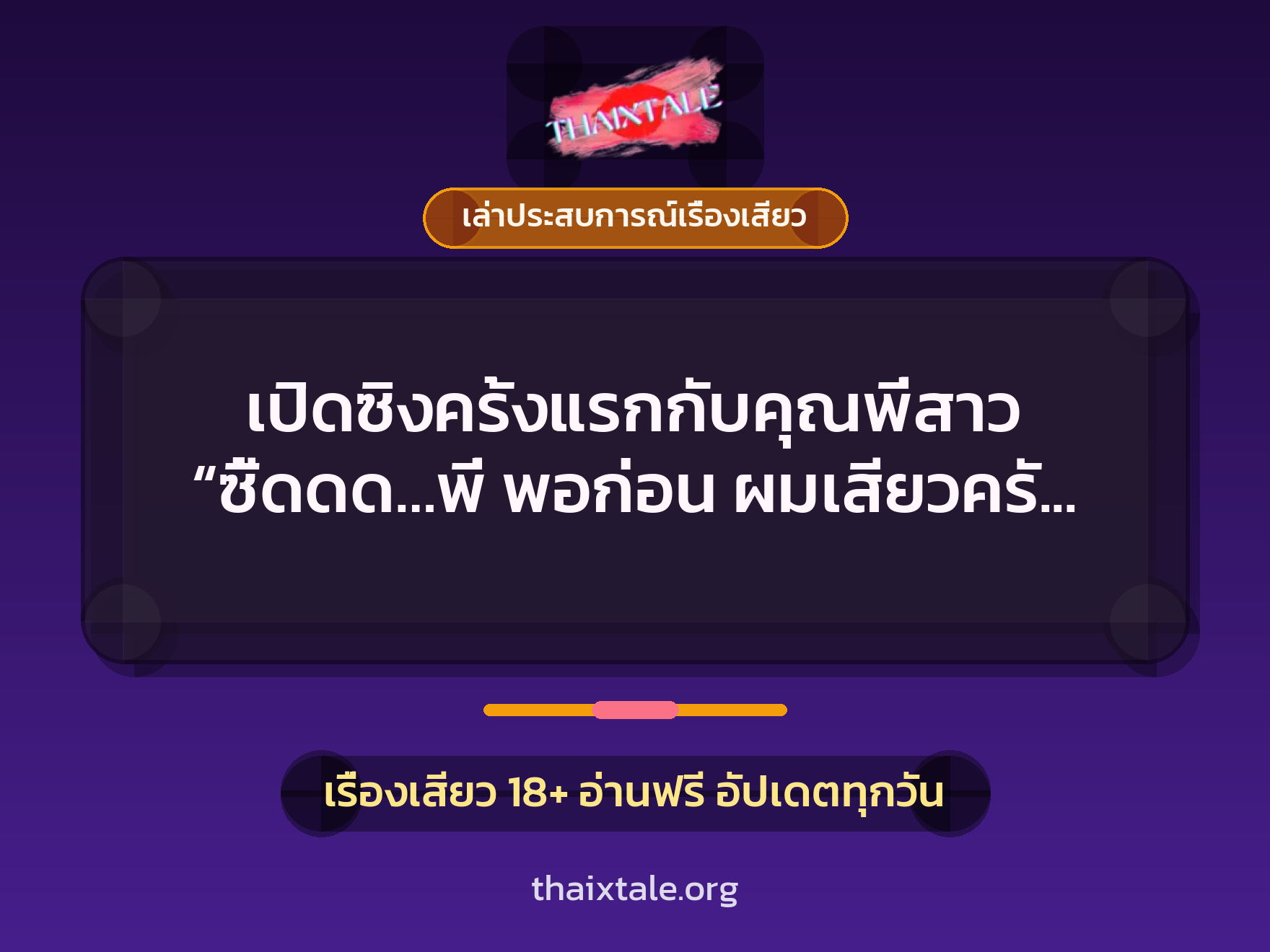 เรื่องเสียว + เล่าประสบการณ์เรื่องเสียว
