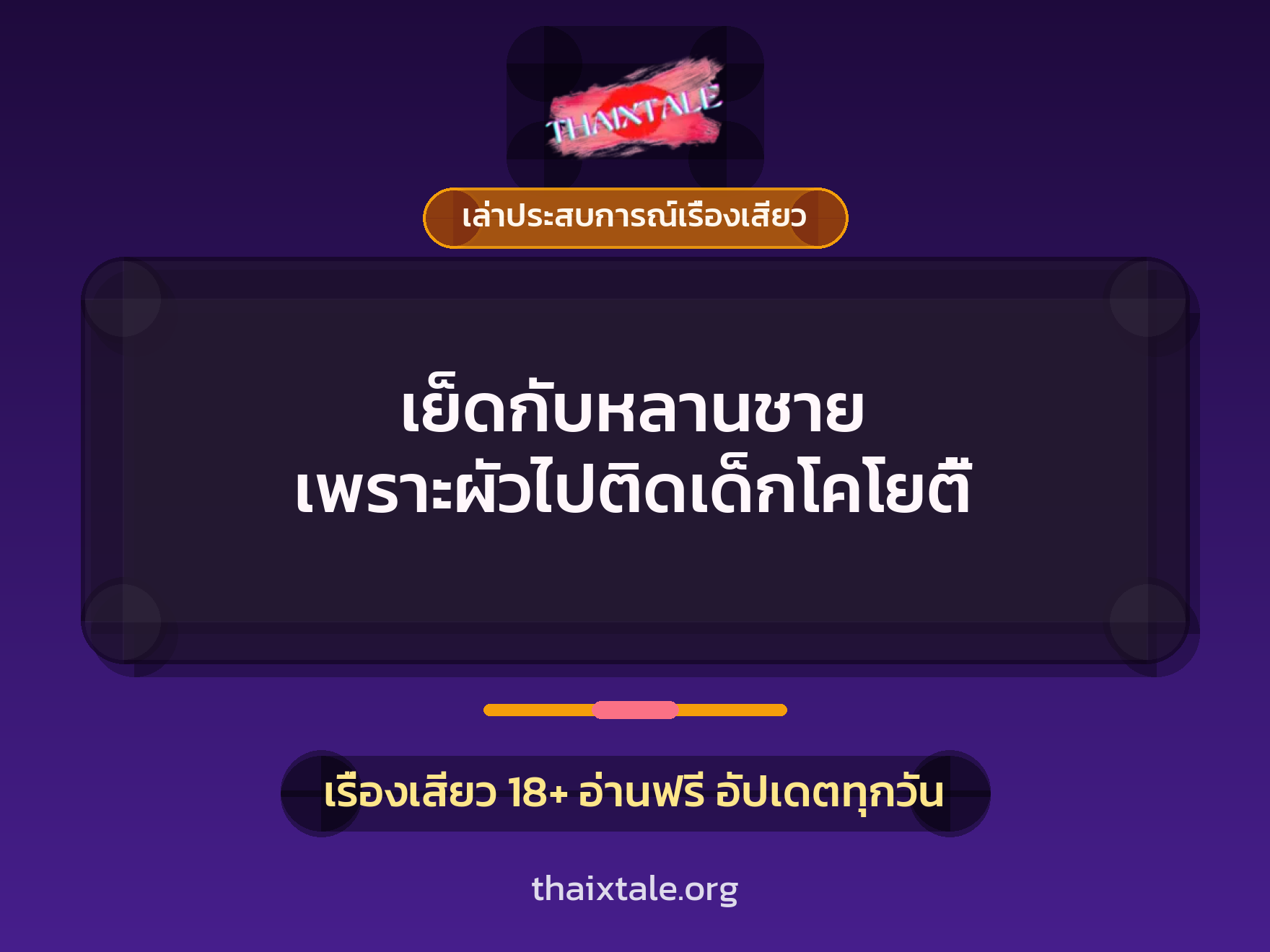 เรื่องเสียว + เล่าประสบการณ์เรื่องเสียว