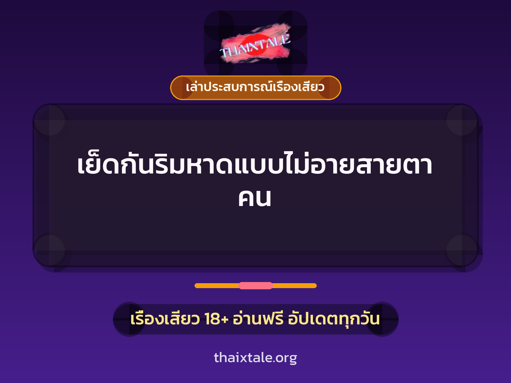 เรื่องเสียว + เล่าประสบการณ์เรื่องเสียว