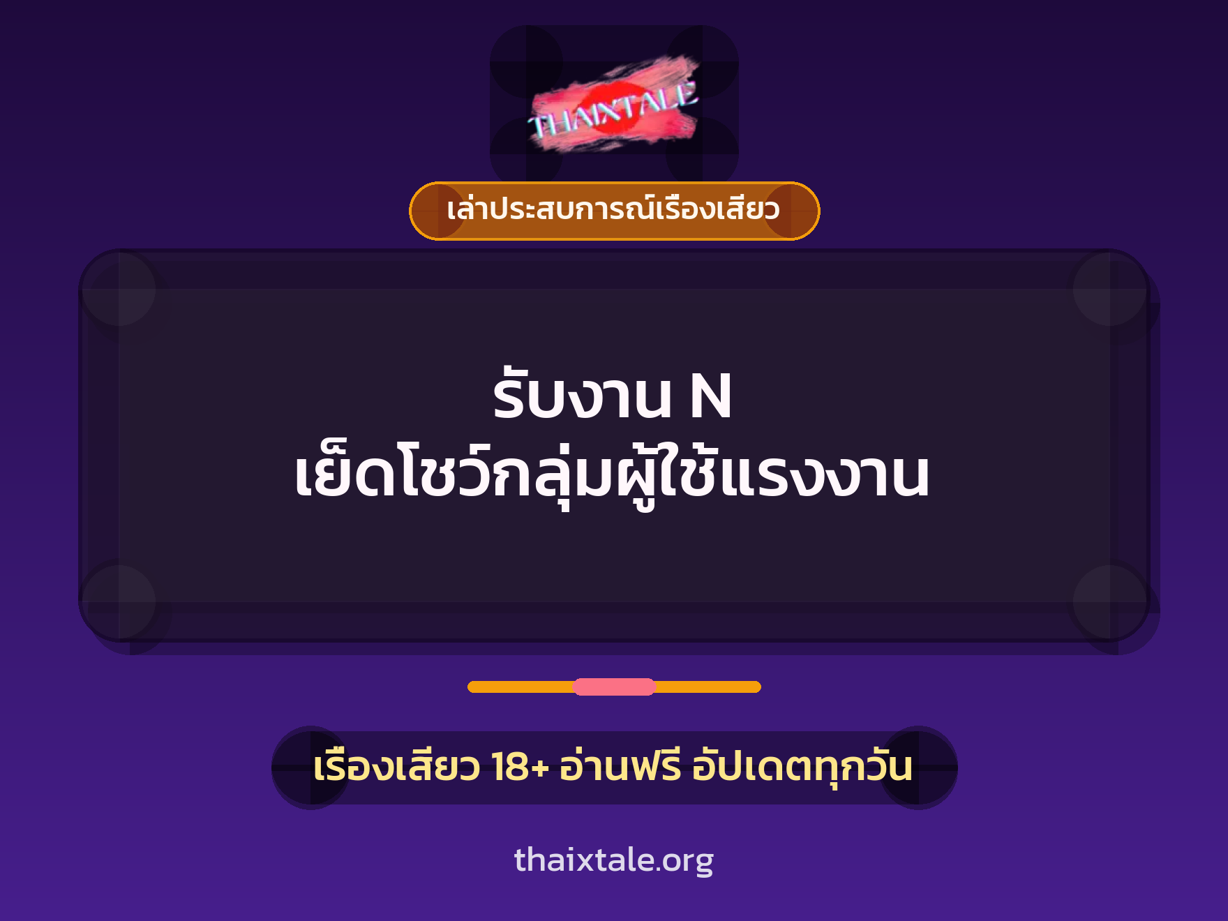 เรื่องเสียว + เล่าประสบการณ์เรื่องเสียว