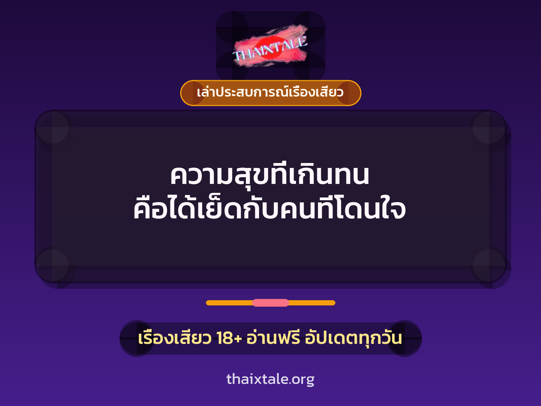 เรื่องเสียว + เล่าประสบการณ์เรื่องเสียว