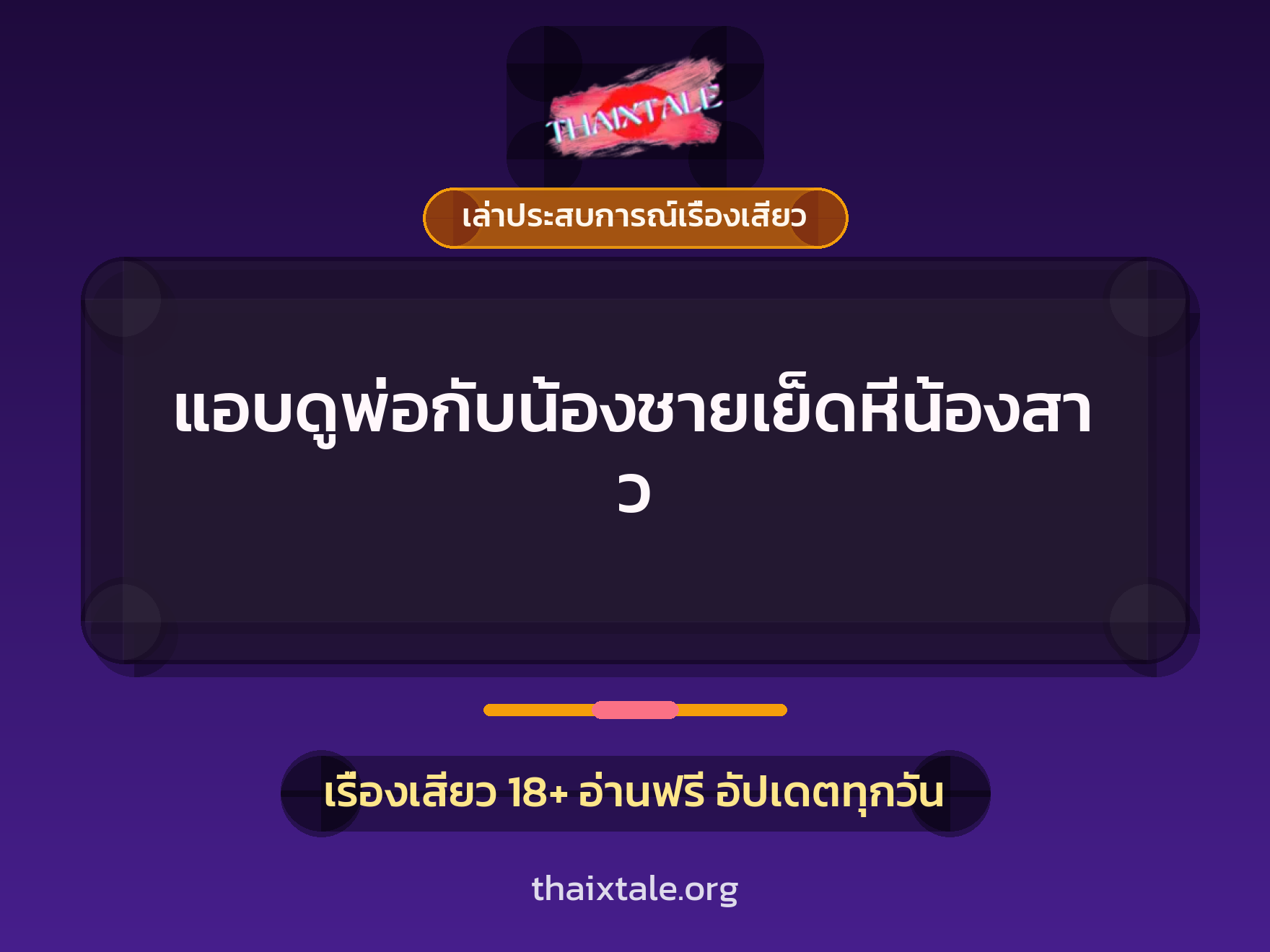 เรื่องเสียว + เล่าประสบการณ์เรื่องเสียว