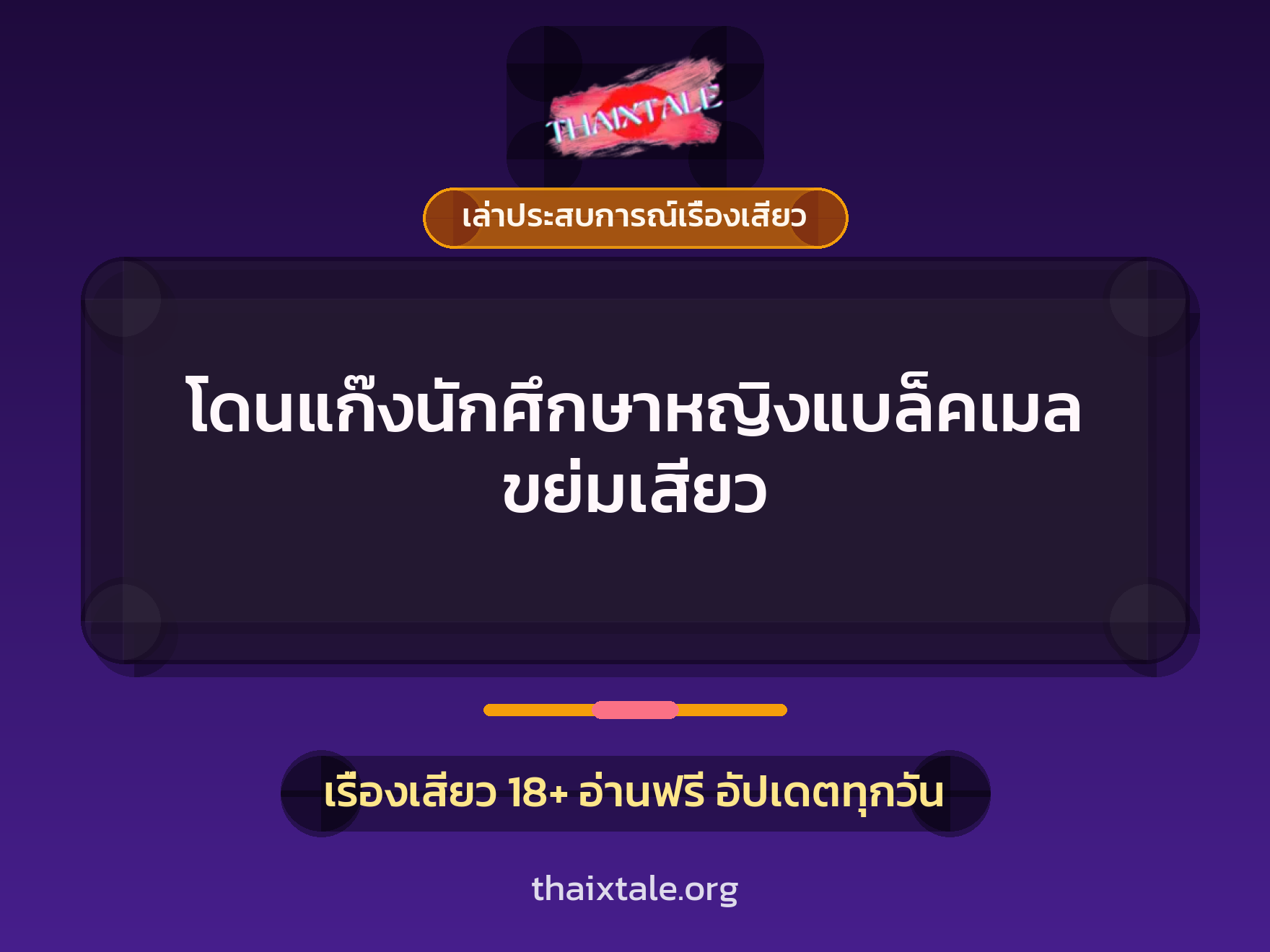 เรื่องเสียว + เล่าประสบการณ์เรื่องเสียว