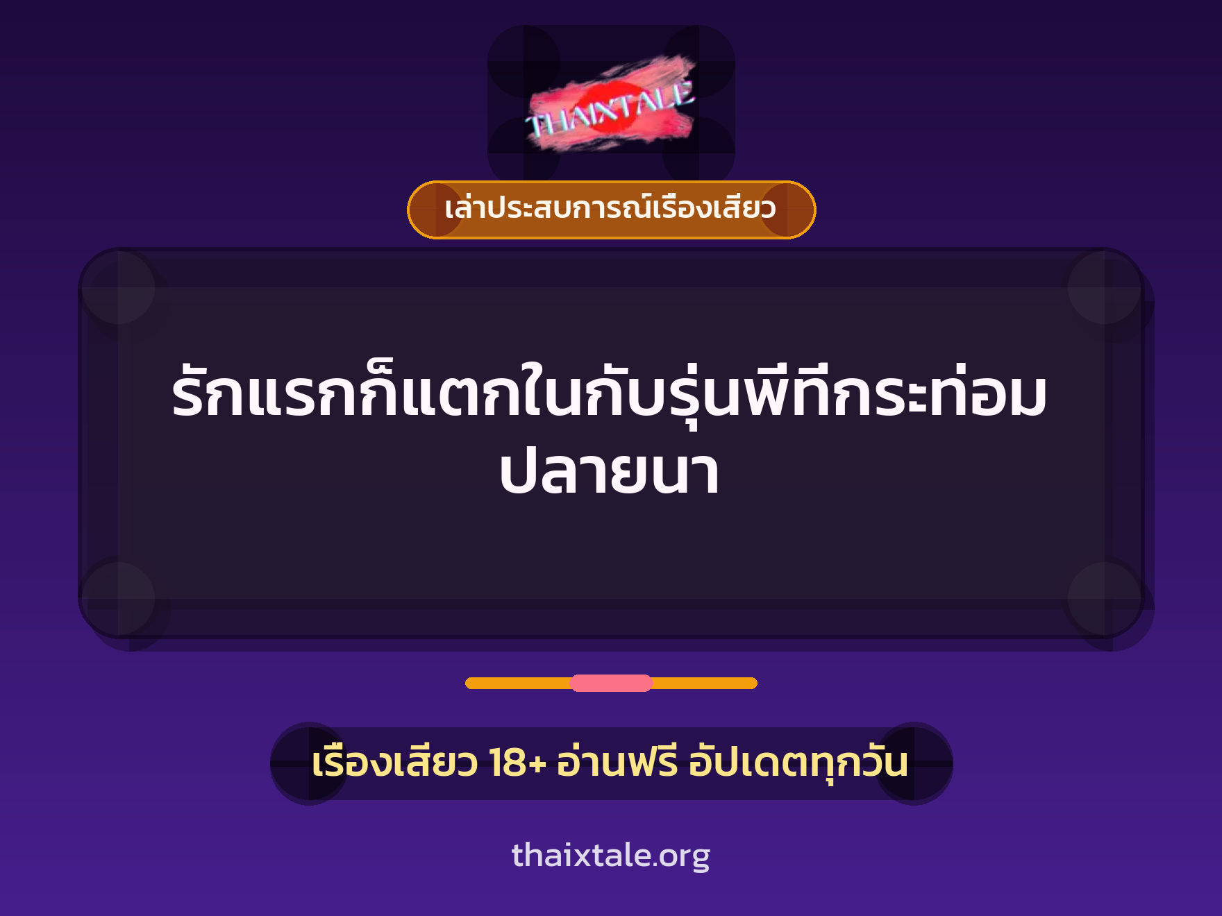 เรื่องเสียว + เล่าประสบการณ์เรื่องเสียว