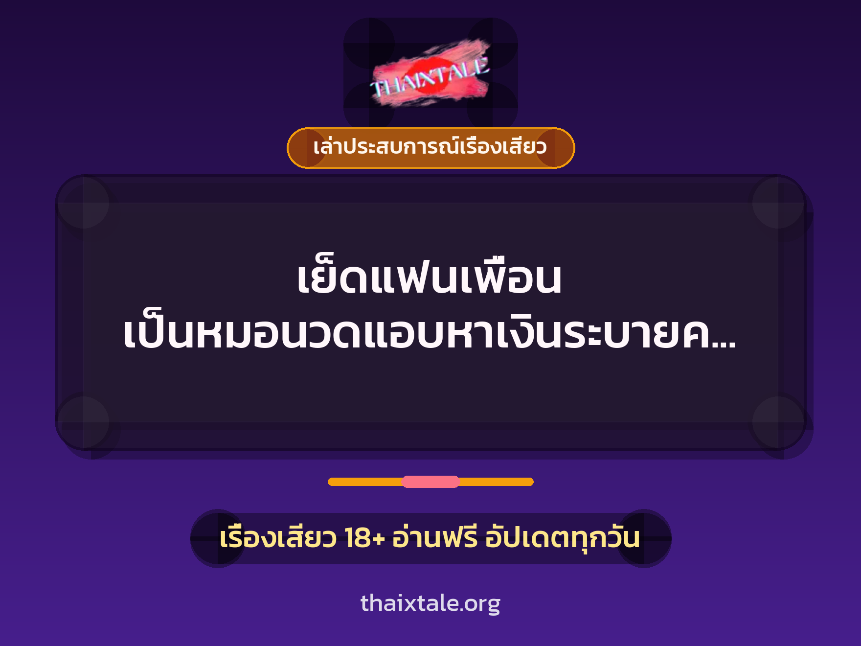 เรื่องเสียว + เล่าประสบการณ์เรื่องเสียว