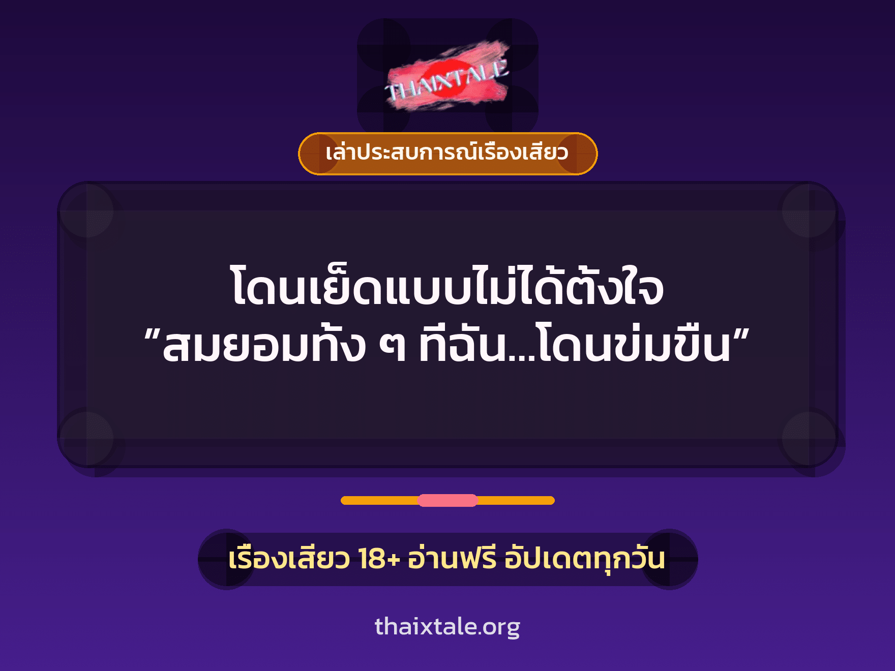 เรื่องเสียว + เล่าประสบการณ์เรื่องเสียว