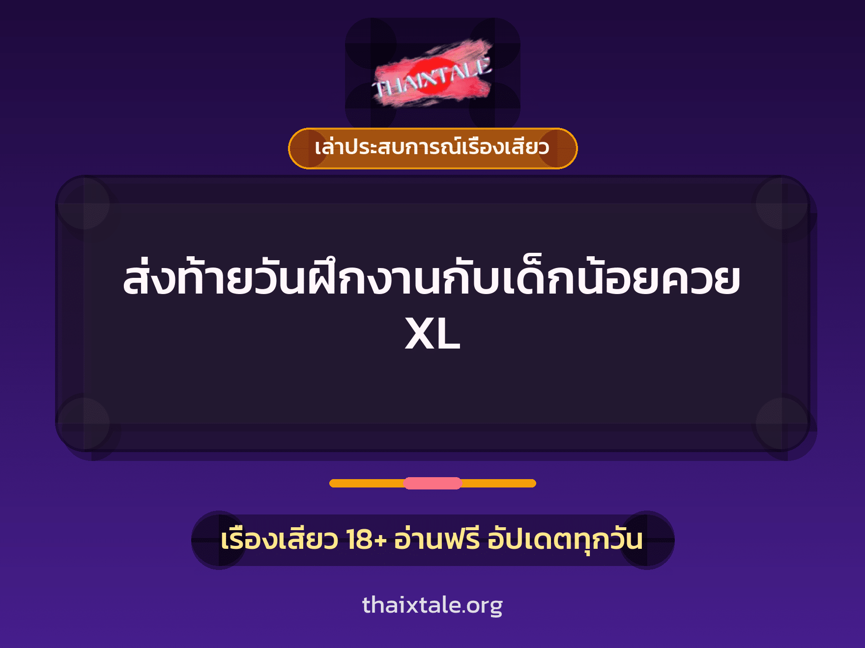 เรื่องเสียว + เล่าประสบการณ์เรื่องเสียว