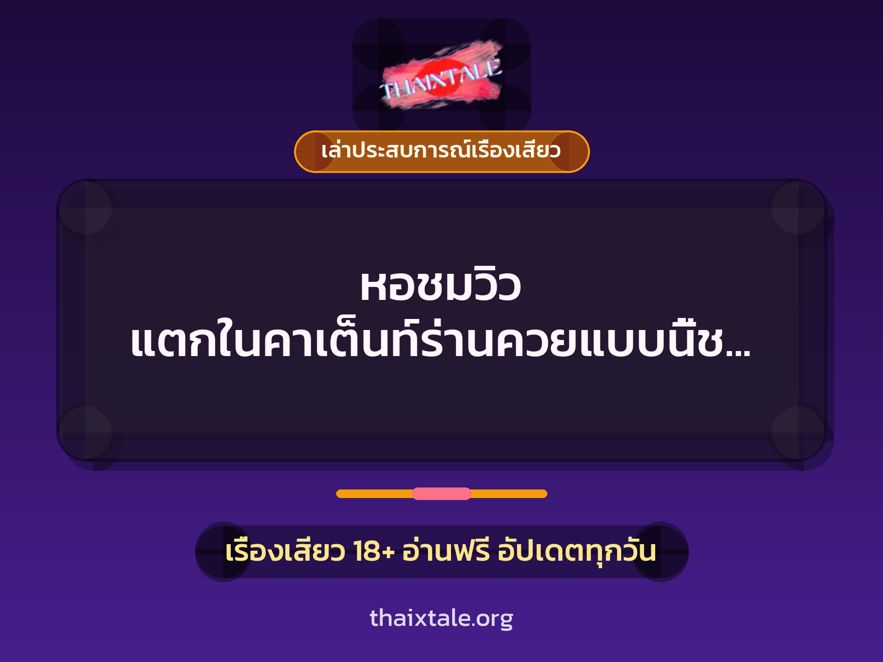 เรื่องเสียว + เล่าประสบการณ์เรื่องเสียว