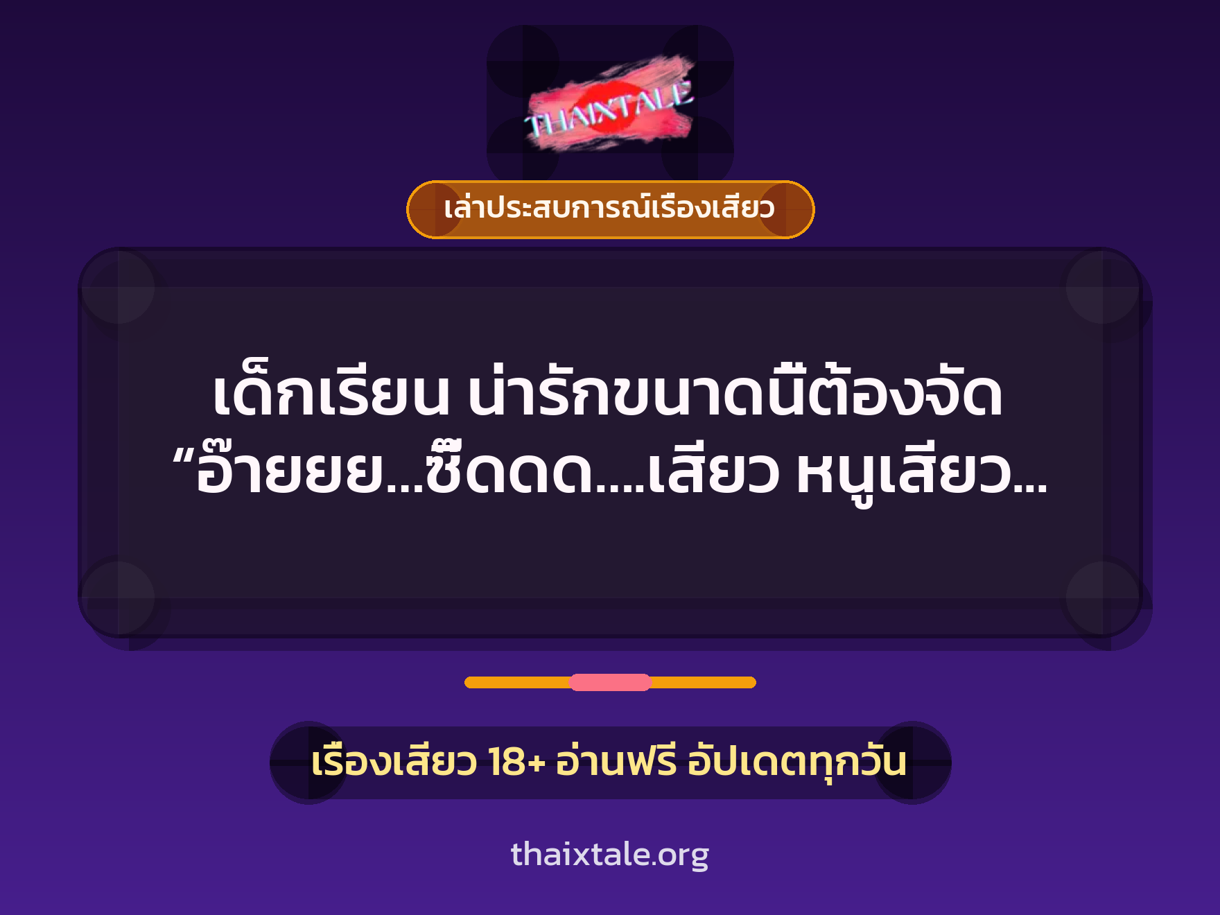 เรื่องเสียว + เล่าประสบการณ์เรื่องเสียว