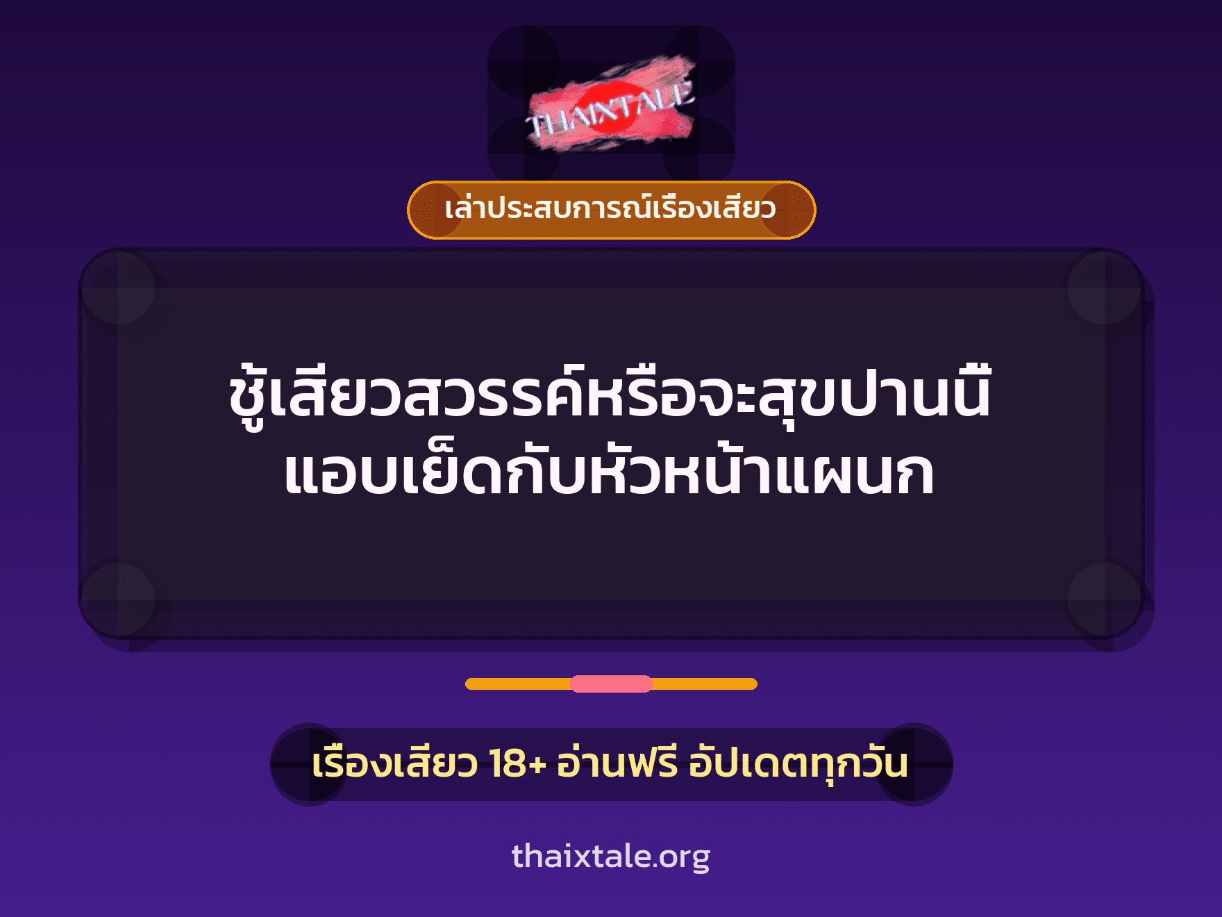 เรื่องเสียว + เล่าประสบการณ์เรื่องเสียว