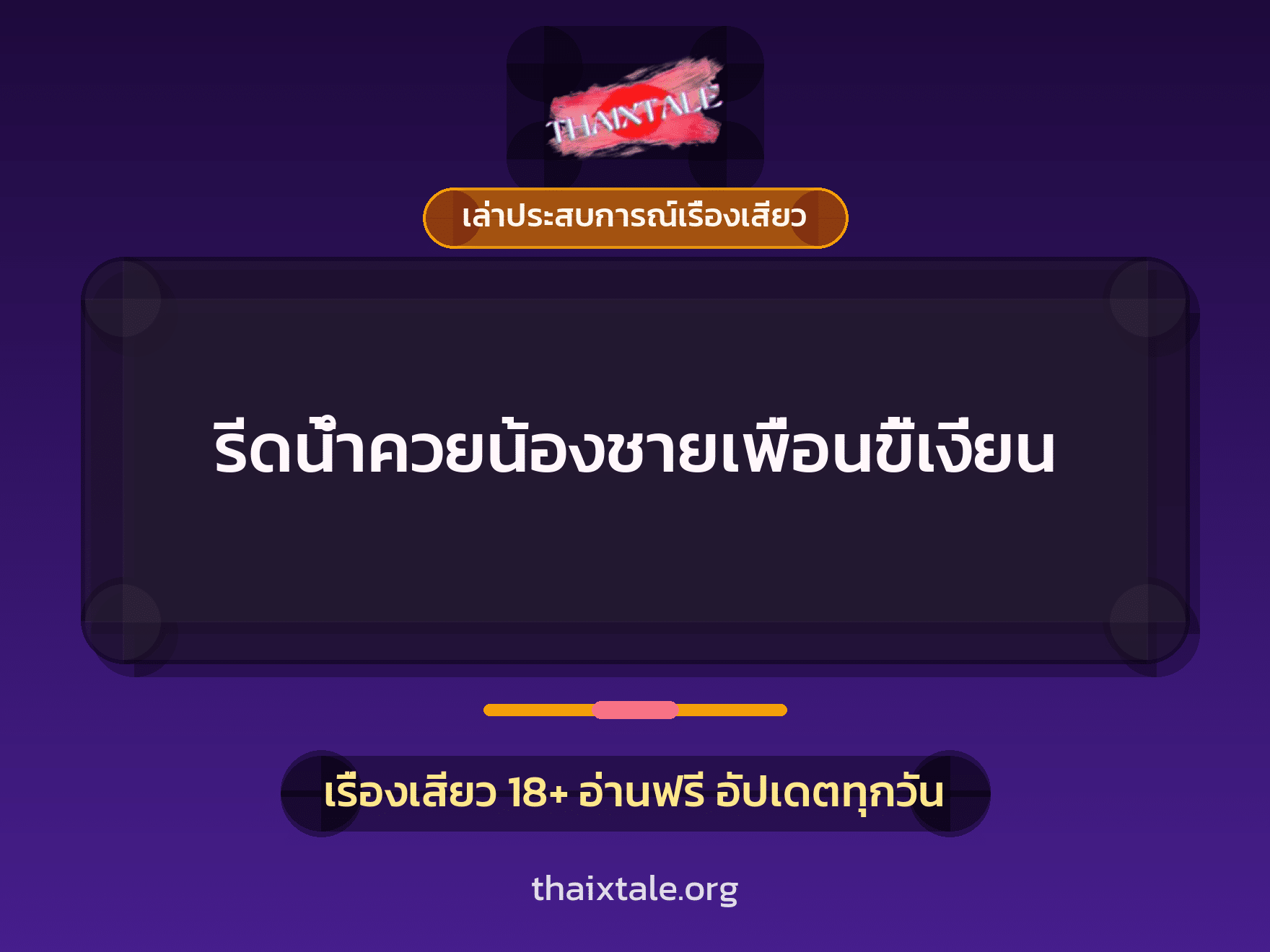 เรื่องเสียว + ควยใหญ่