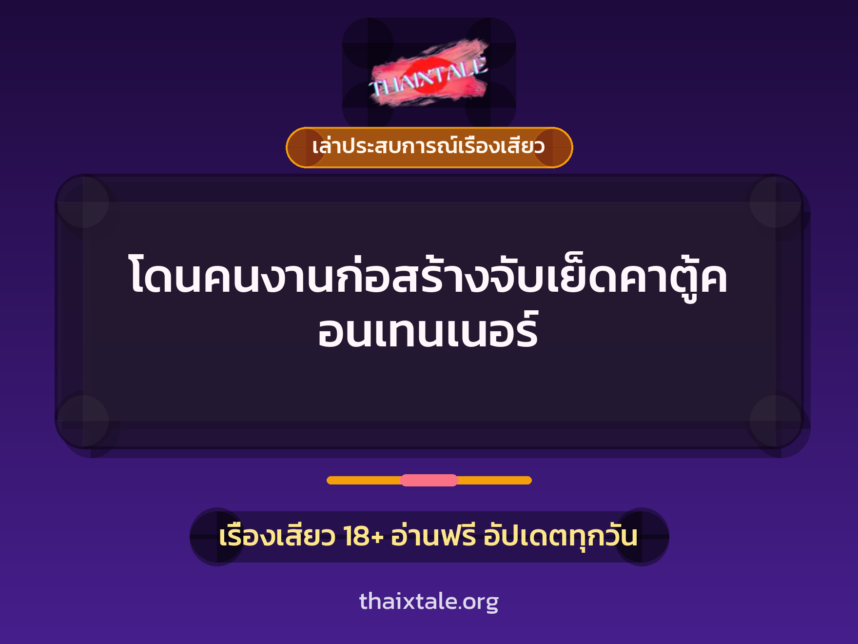 เรื่องเสียว + ควยใหญ่