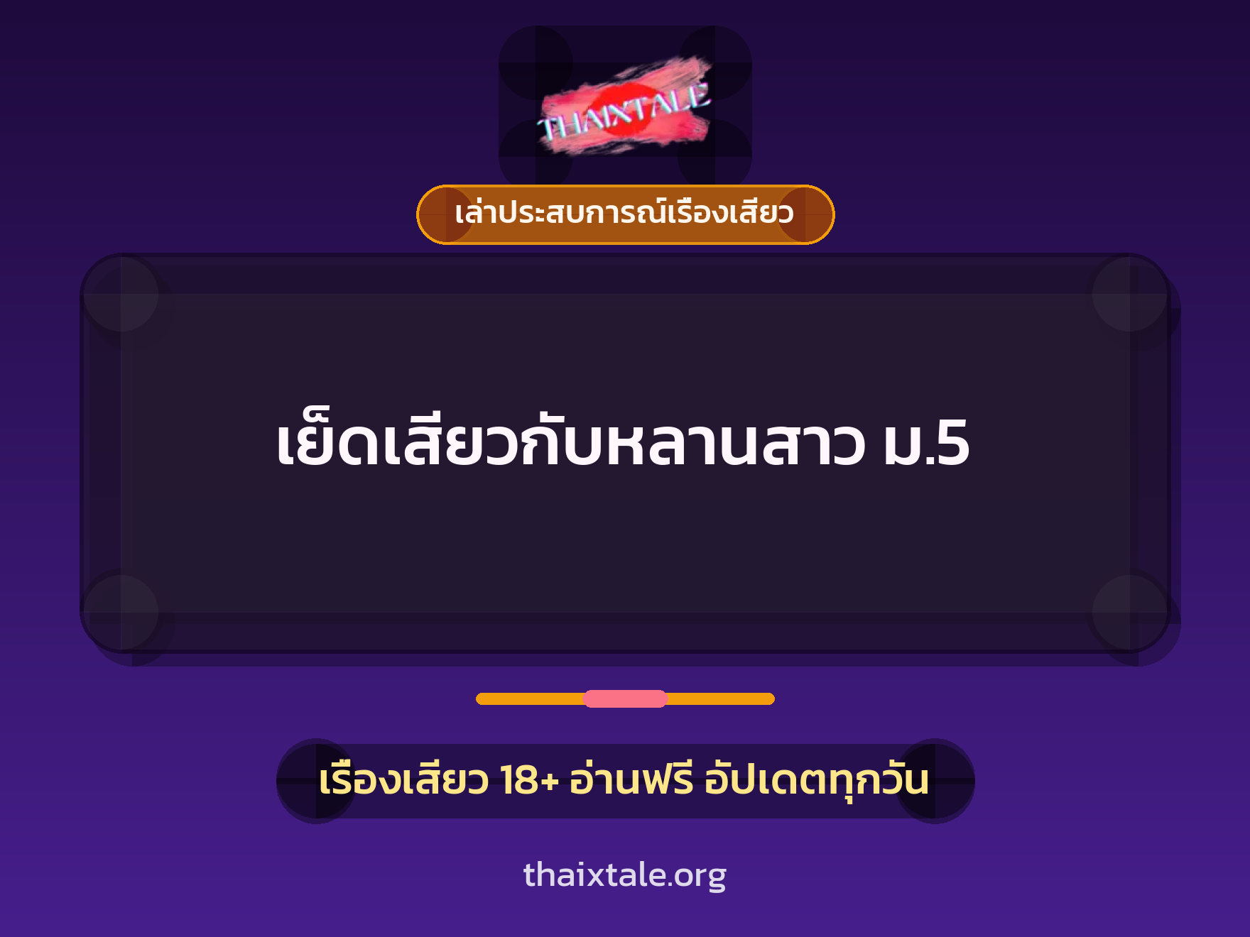 เรื่องเสียว + ควยใหญ่