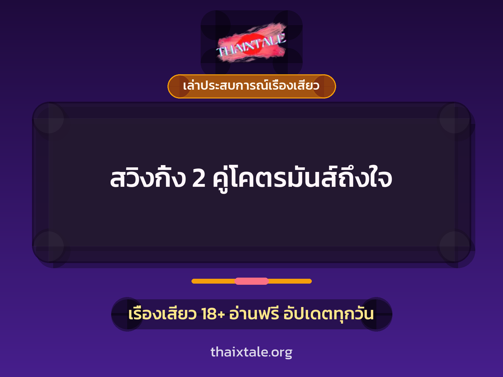 เรื่องเสียว + เล่าประสบการณ์เรื่องเสียว