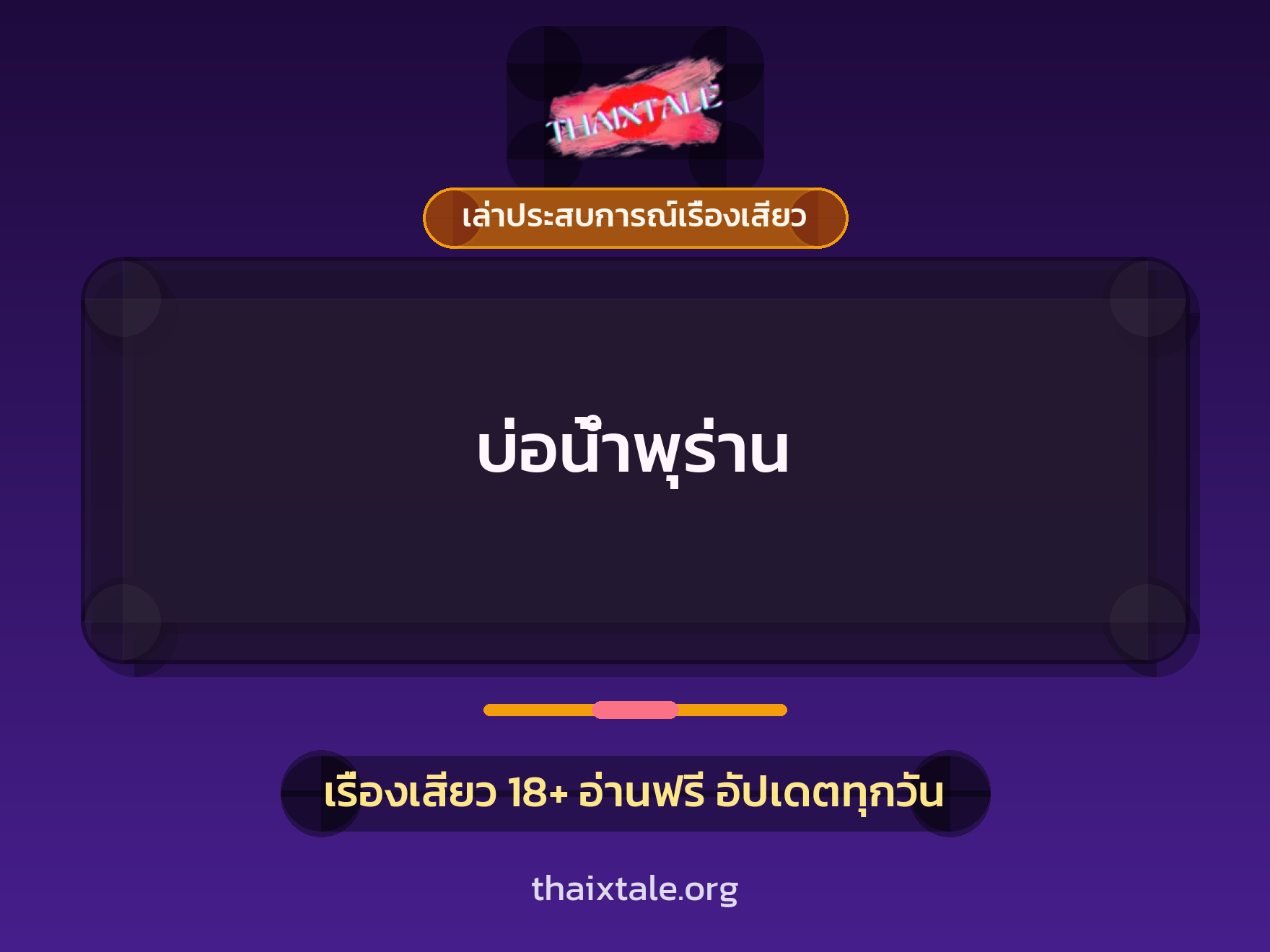 บ่อน้ำพุร่าน 1 เรื่องเสียว + เล่าประสบการณ์เรื่องเสียว