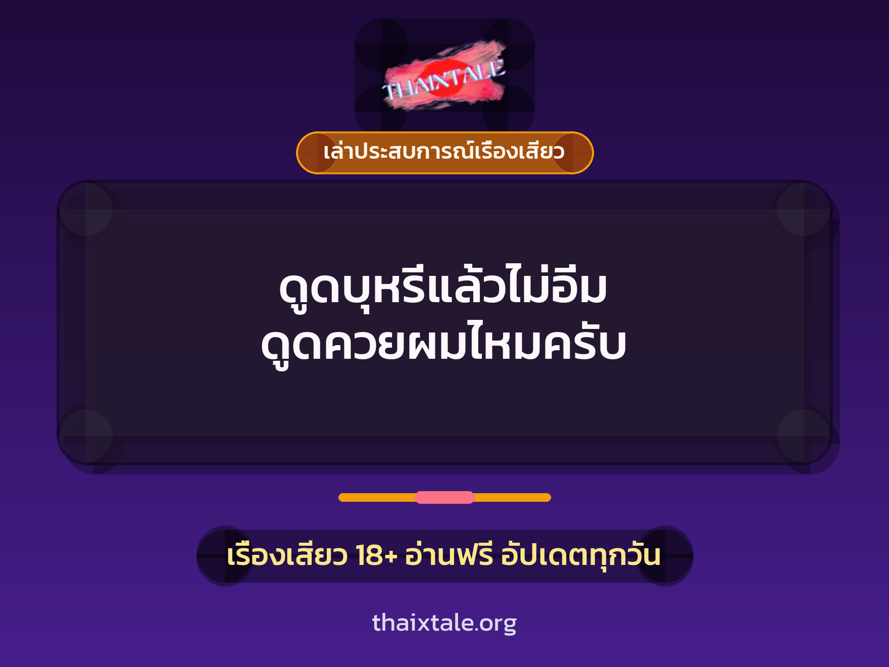 เรื่องเสียว + เล่าประสบการณ์เรื่องเสียว