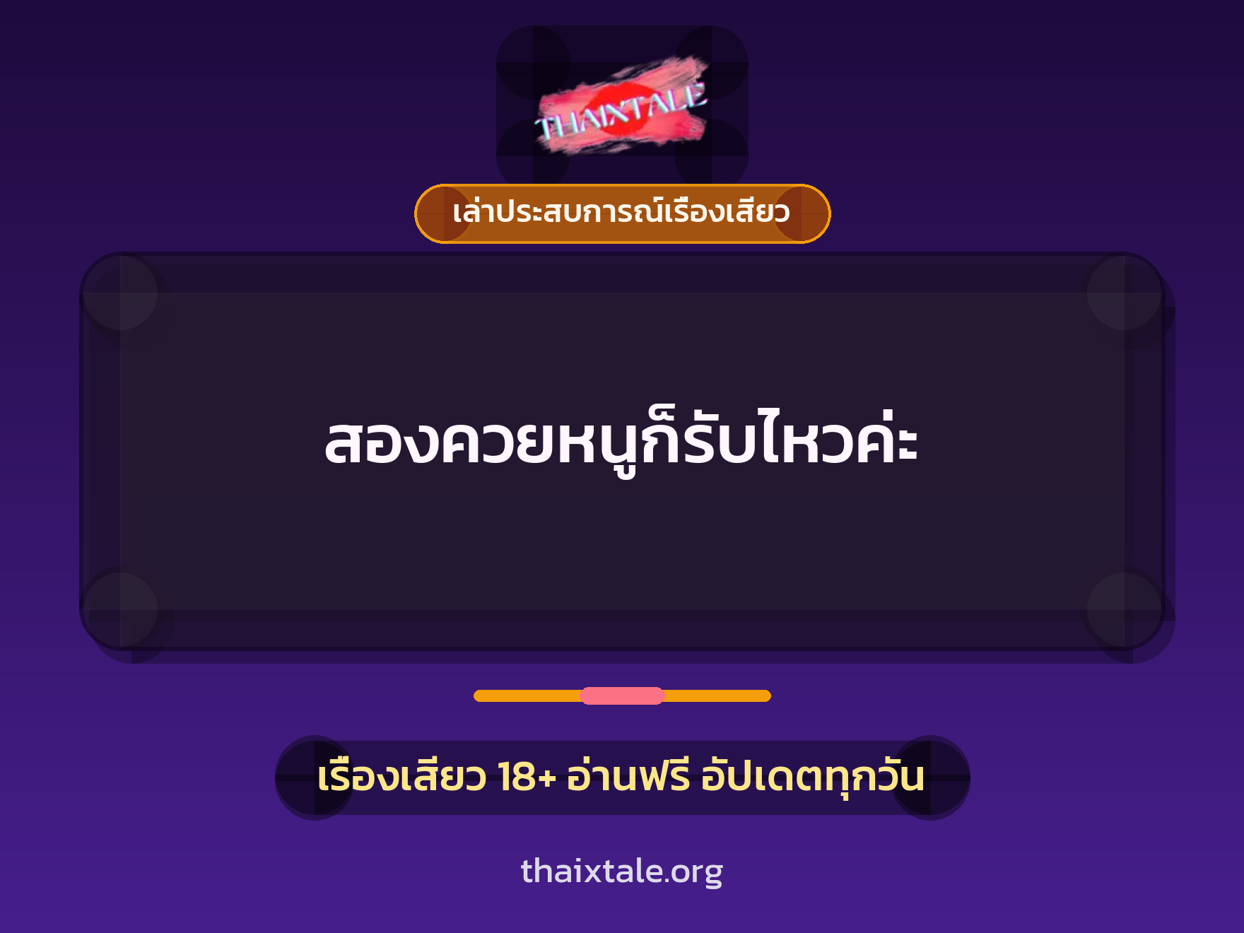 เรื่องเสียว + เล่าประสบการณ์เรื่องเสียว