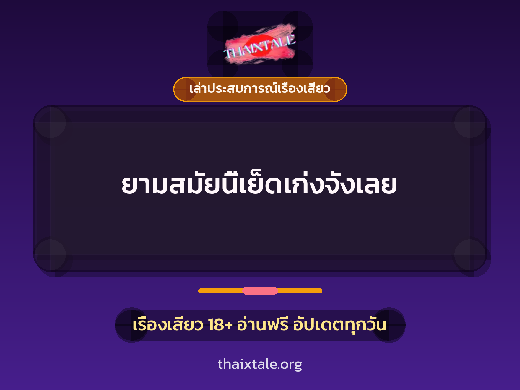 เรื่องเสียว + เล่าประสบการณ์เรื่องเสียว