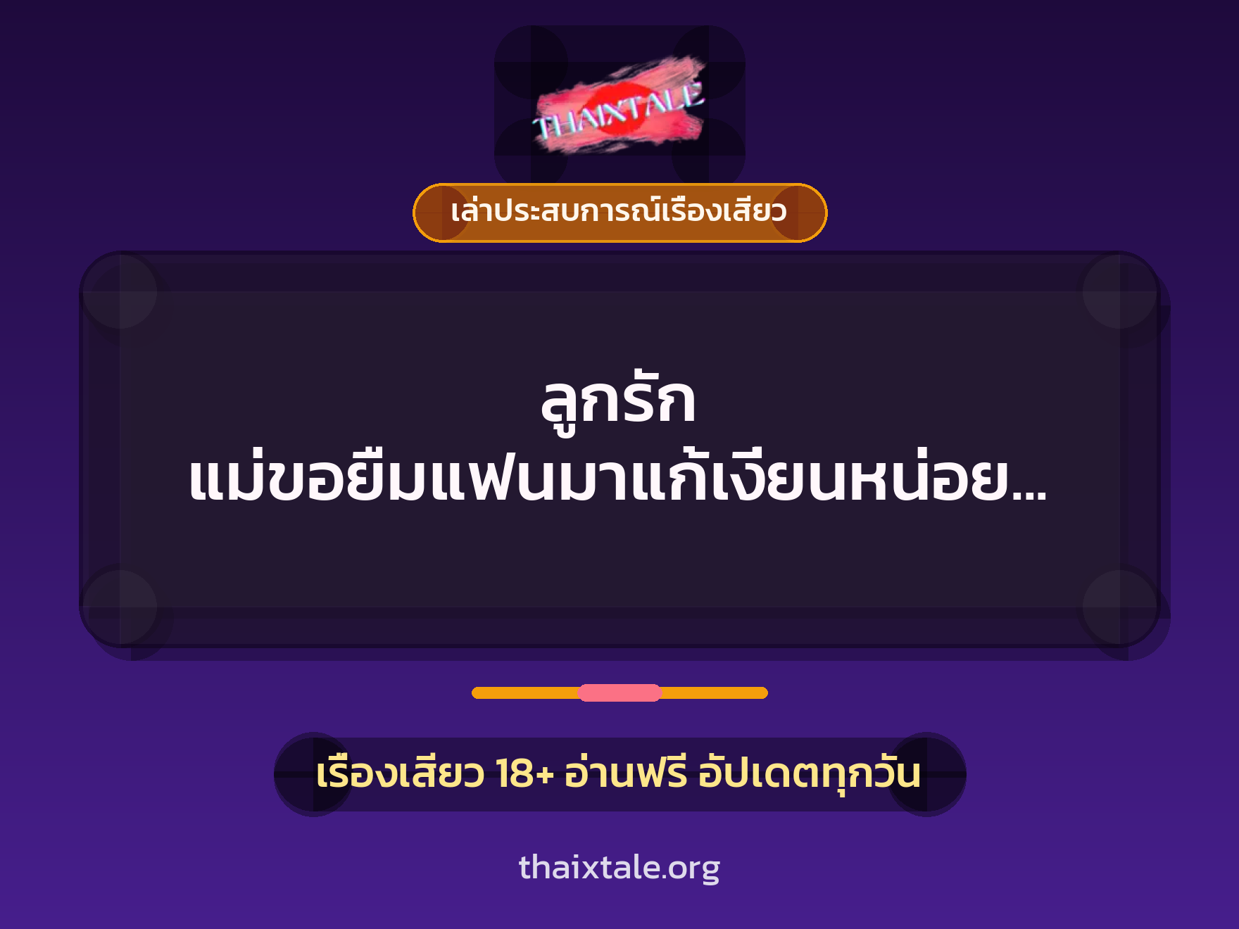 เรื่องเสียว + เล่าประสบการณ์เรื่องเสียว