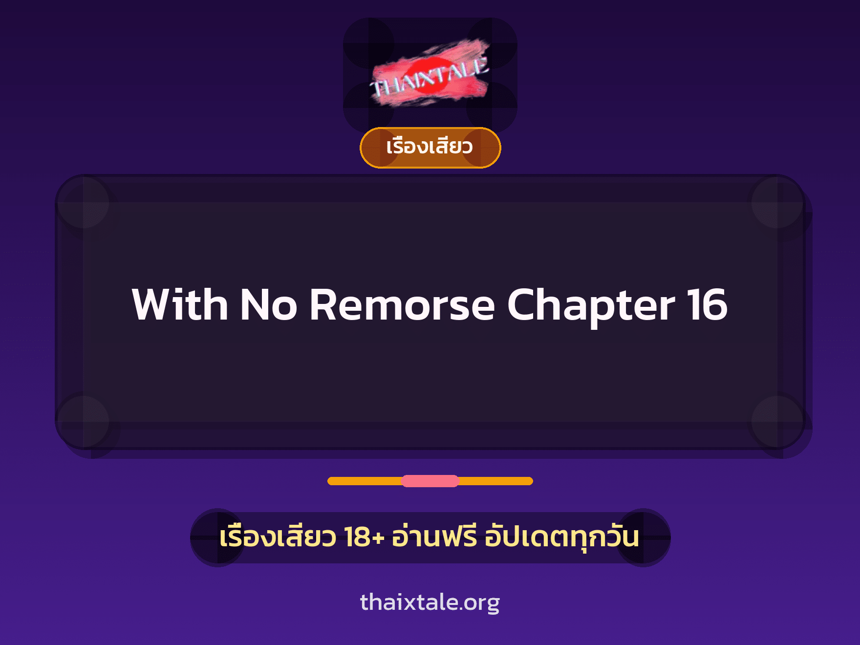 เรื่องเสียว + วางยา