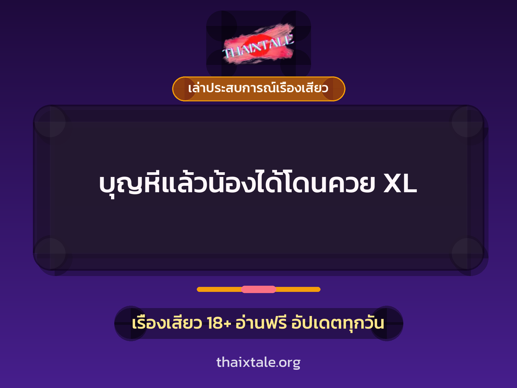 เรื่องเสียว + เล่าประสบการณ์เรื่องเสียว