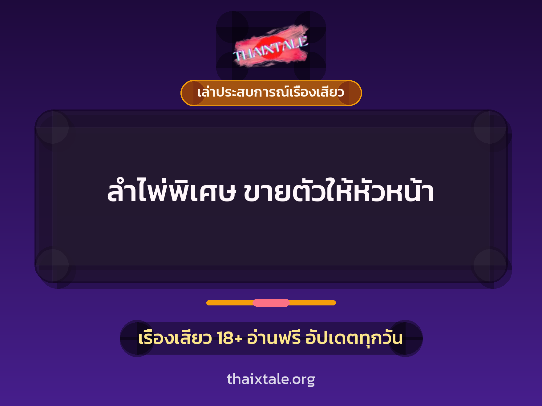 เรื่องเสียว + เล่าประสบการณ์เรื่องเสียว