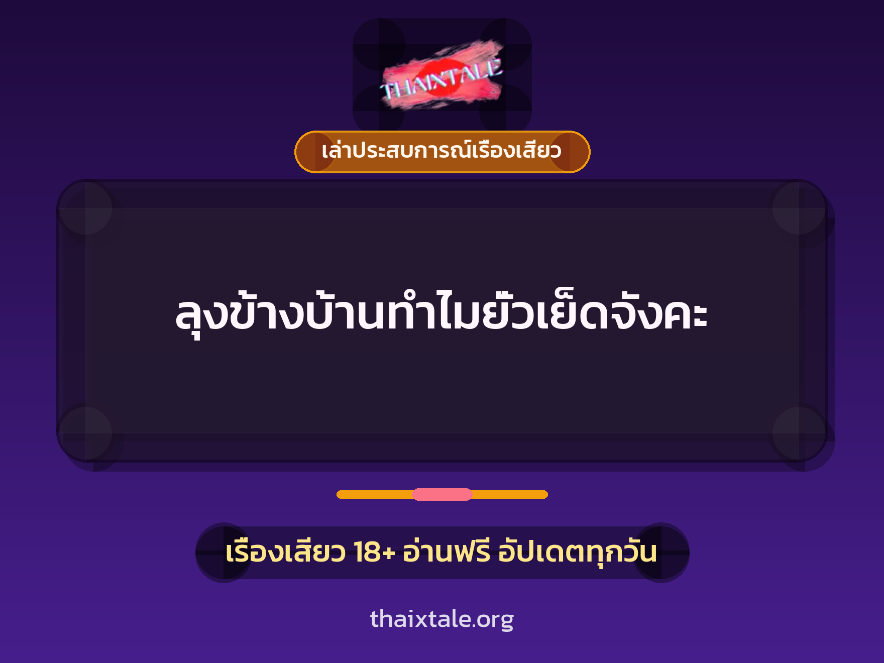 เรื่องเสียว + ควยใหญ่