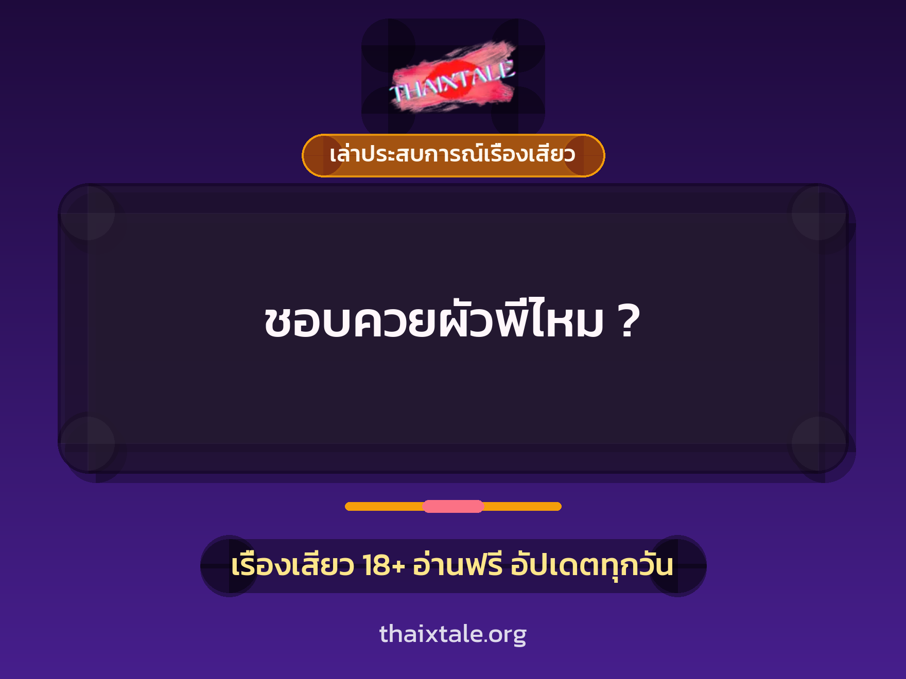 เรื่องเสียว + เล่าประสบการณ์เรื่องเสียว